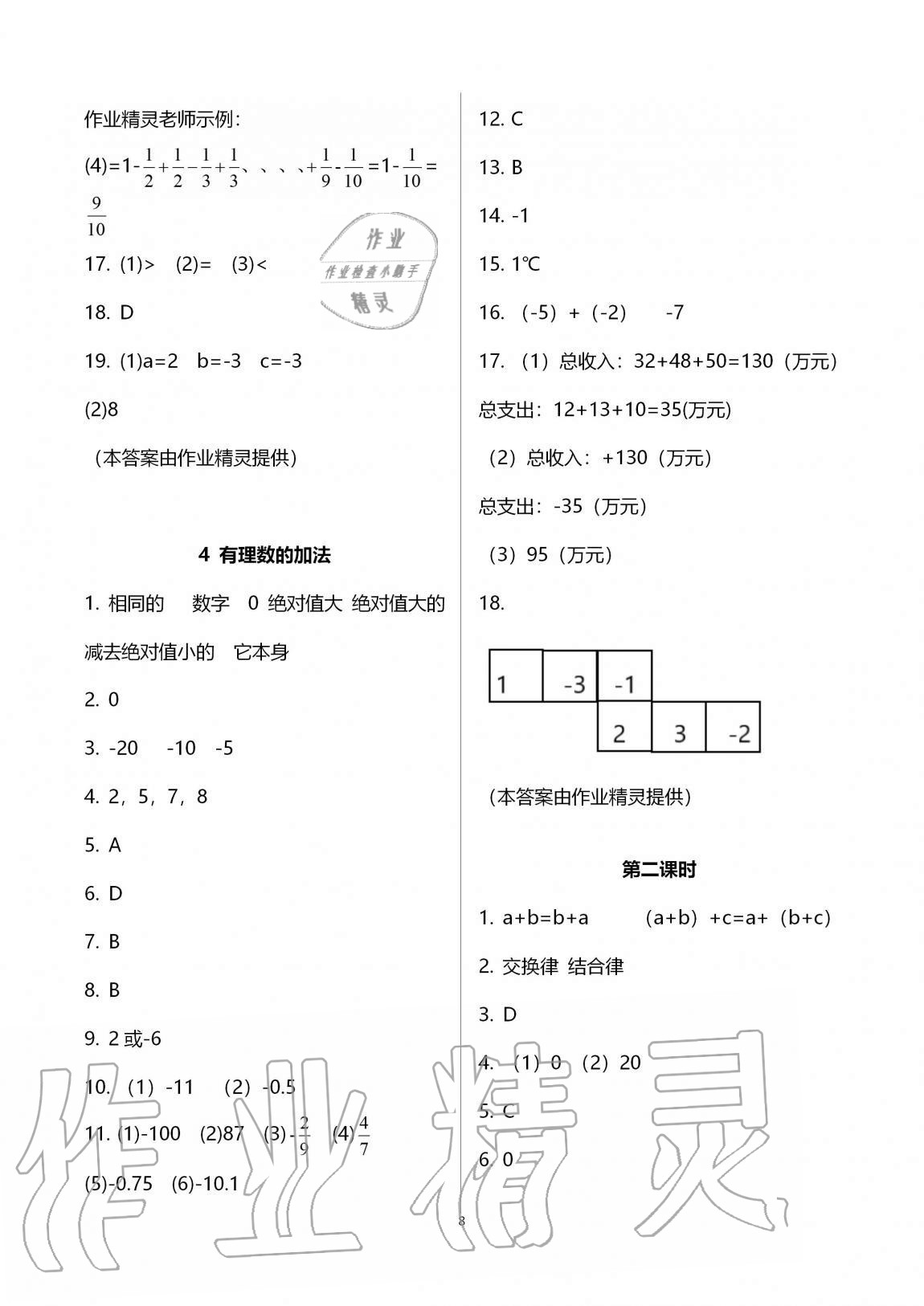 2021年基礎訓練大象出版社七年級數(shù)學上冊北師大版 參考答案第8頁