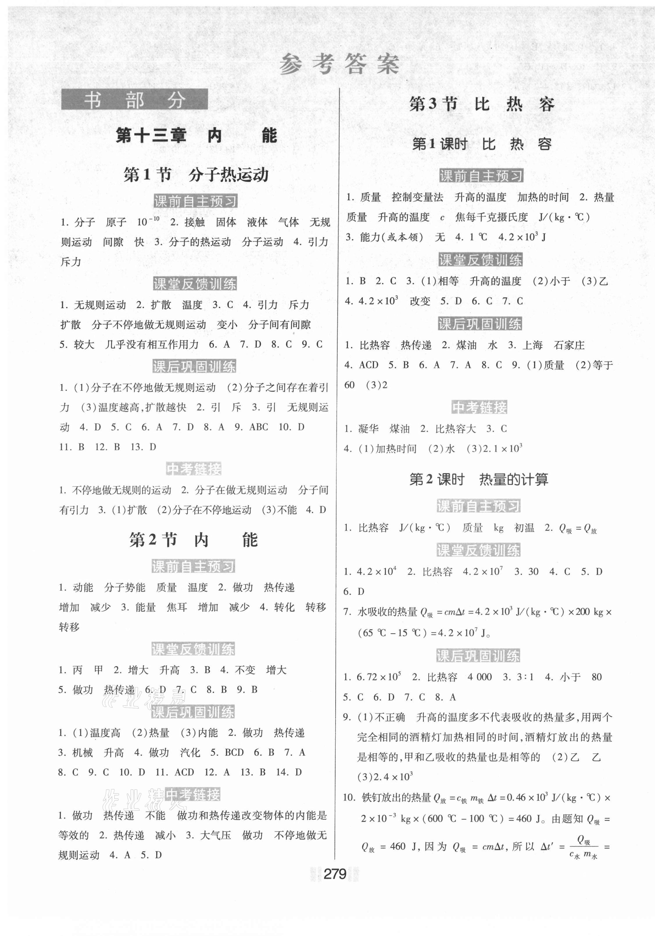 2021年贏在燕趙初中總復(fù)習(xí)課時(shí)練大提速九年級(jí)物理全一冊(cè)人教版 第1頁