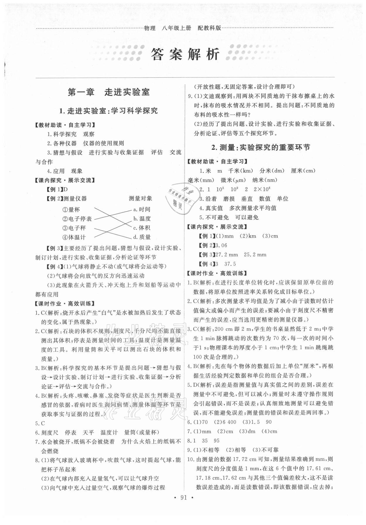 2021年能力培養(yǎng)與測試八年級(jí)物理上冊教科版 第1頁