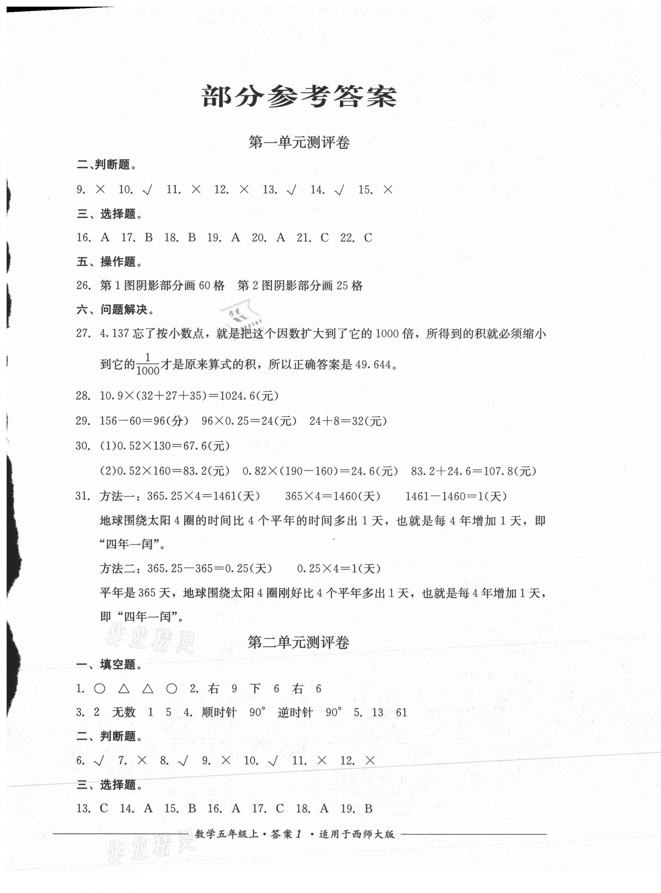 2021年單元測評四川教育出版社五年級數(shù)學(xué)上冊西師大版 第1頁