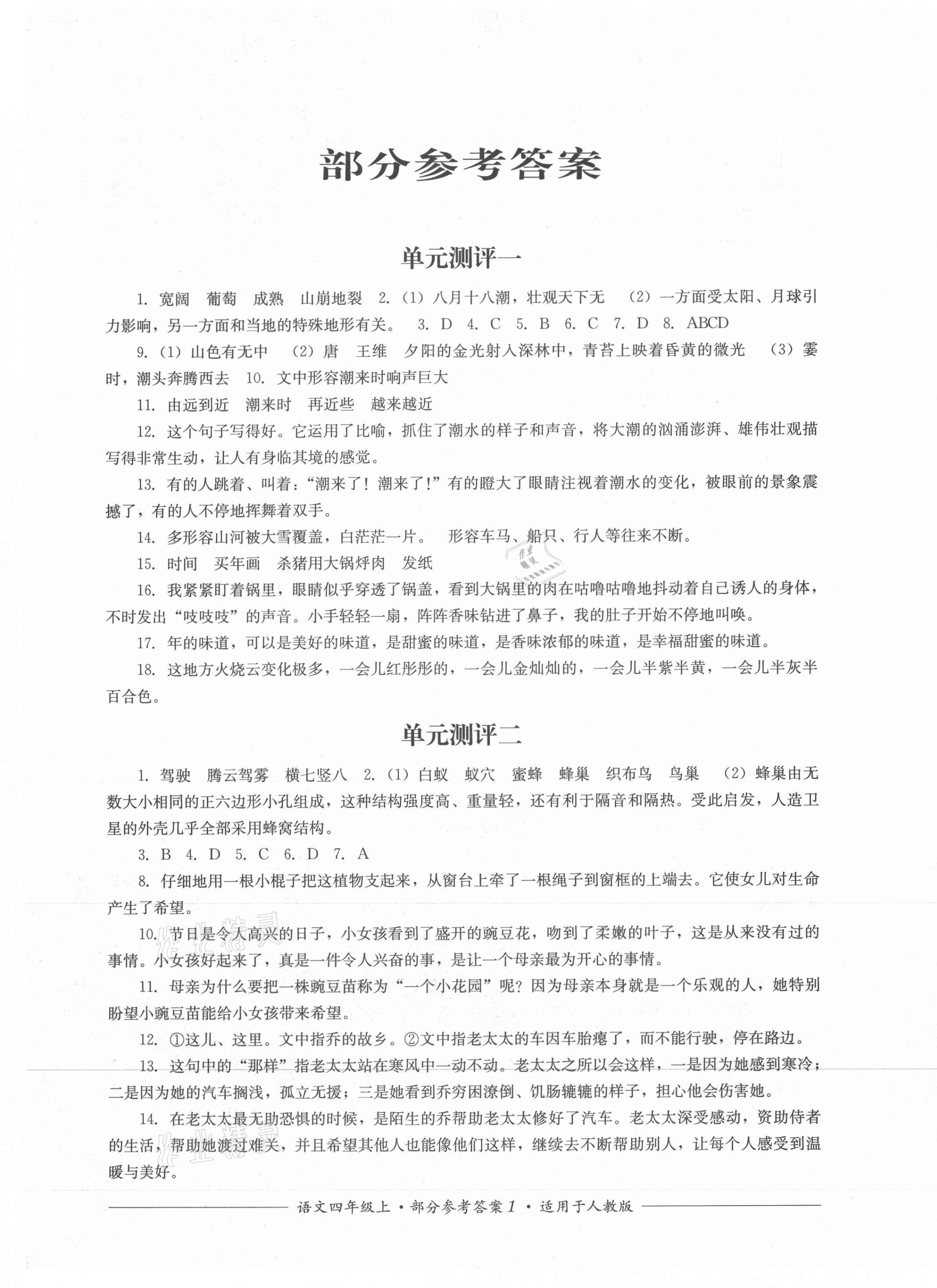 2021年单元测评四川教育出版社四年级语文上册人教版 第1页