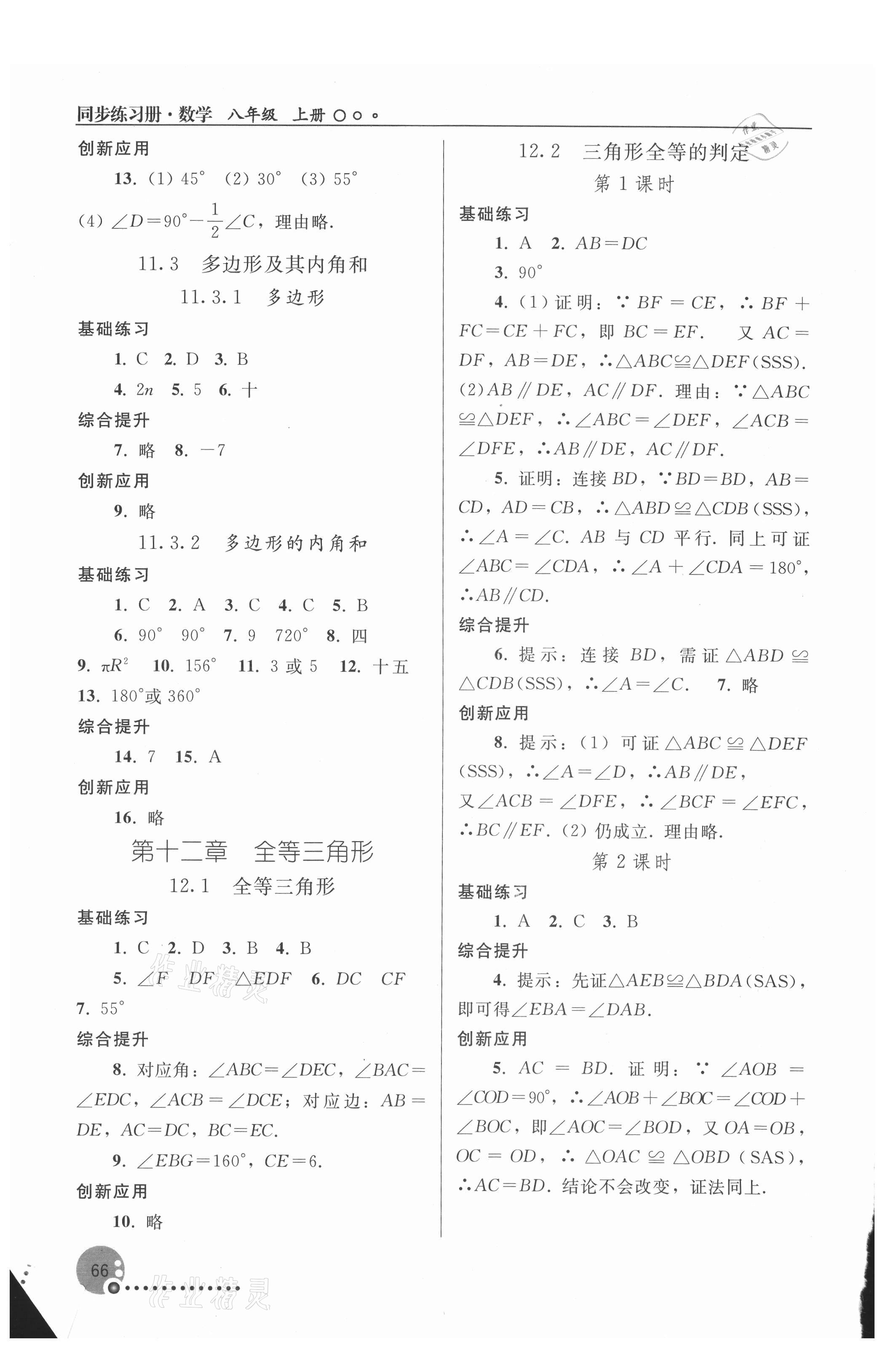 2021年同步练习册人民教育出版社八年级数学上册人教版新疆用 第2页