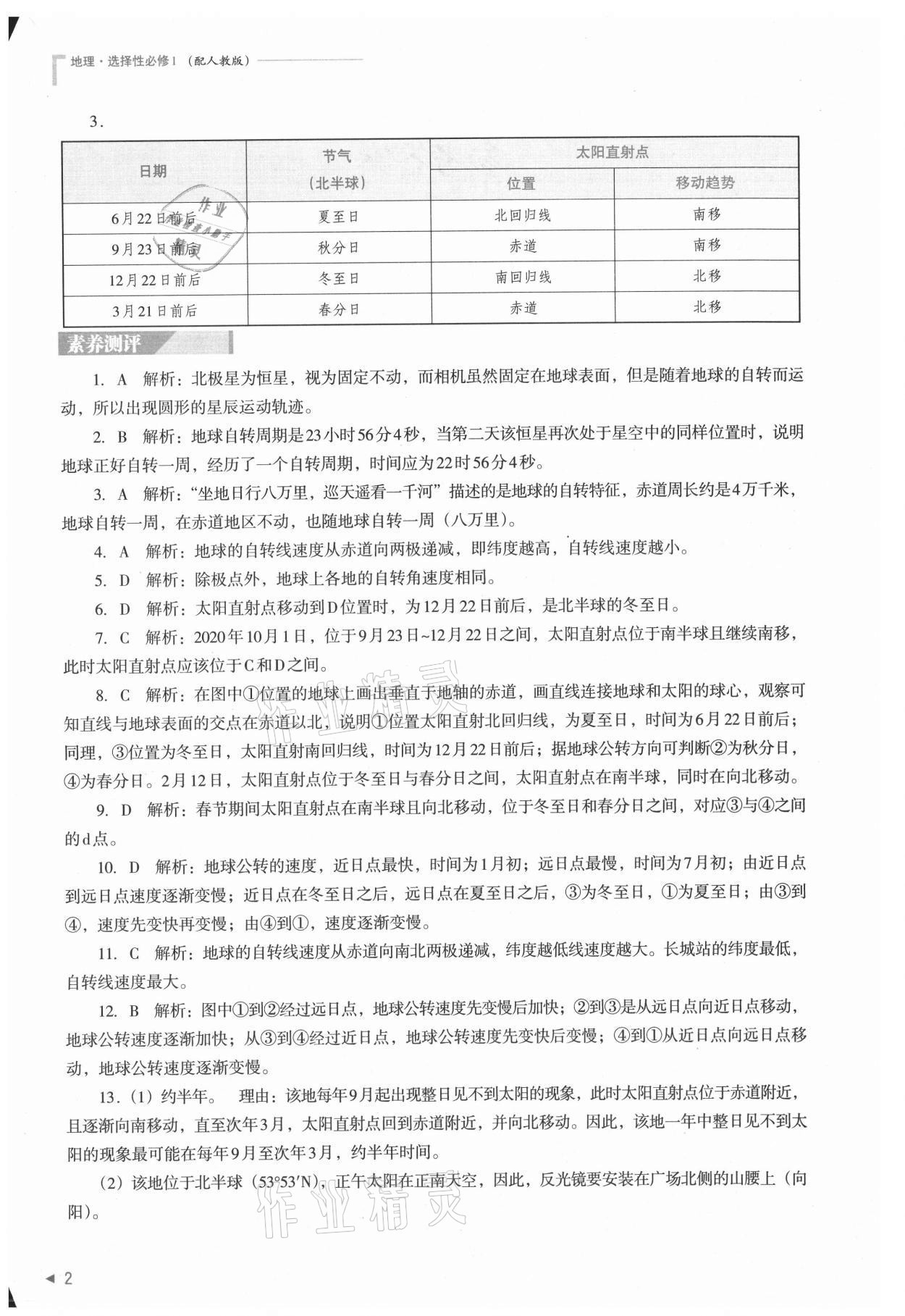 2021年普通高中新課程同步練習(xí)冊(cè)高中地理選擇性必修1人教版 參考答案第2頁