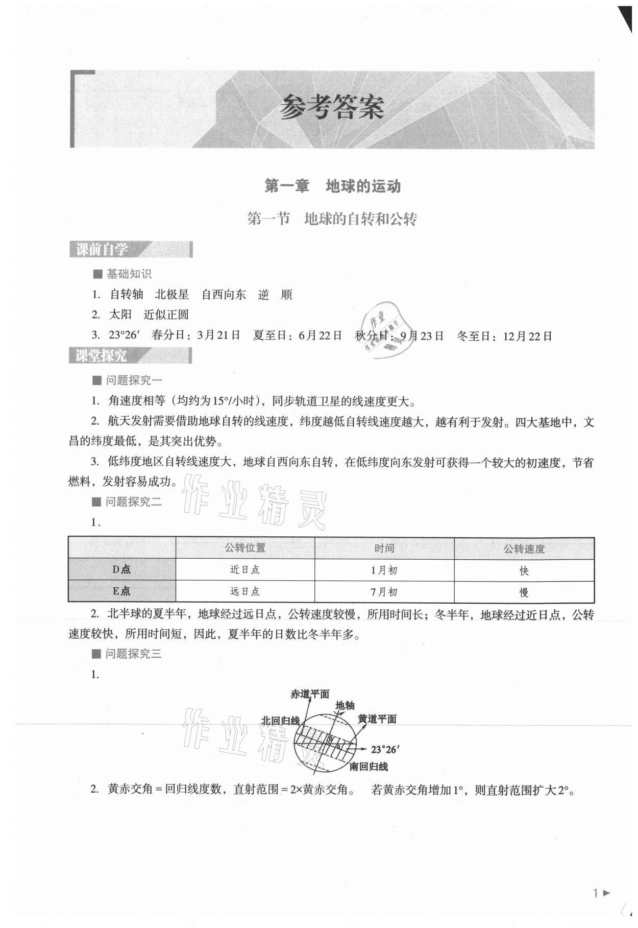 2021年普通高中新課程同步練習(xí)冊高中地理選擇性必修1人教版 參考答案第1頁