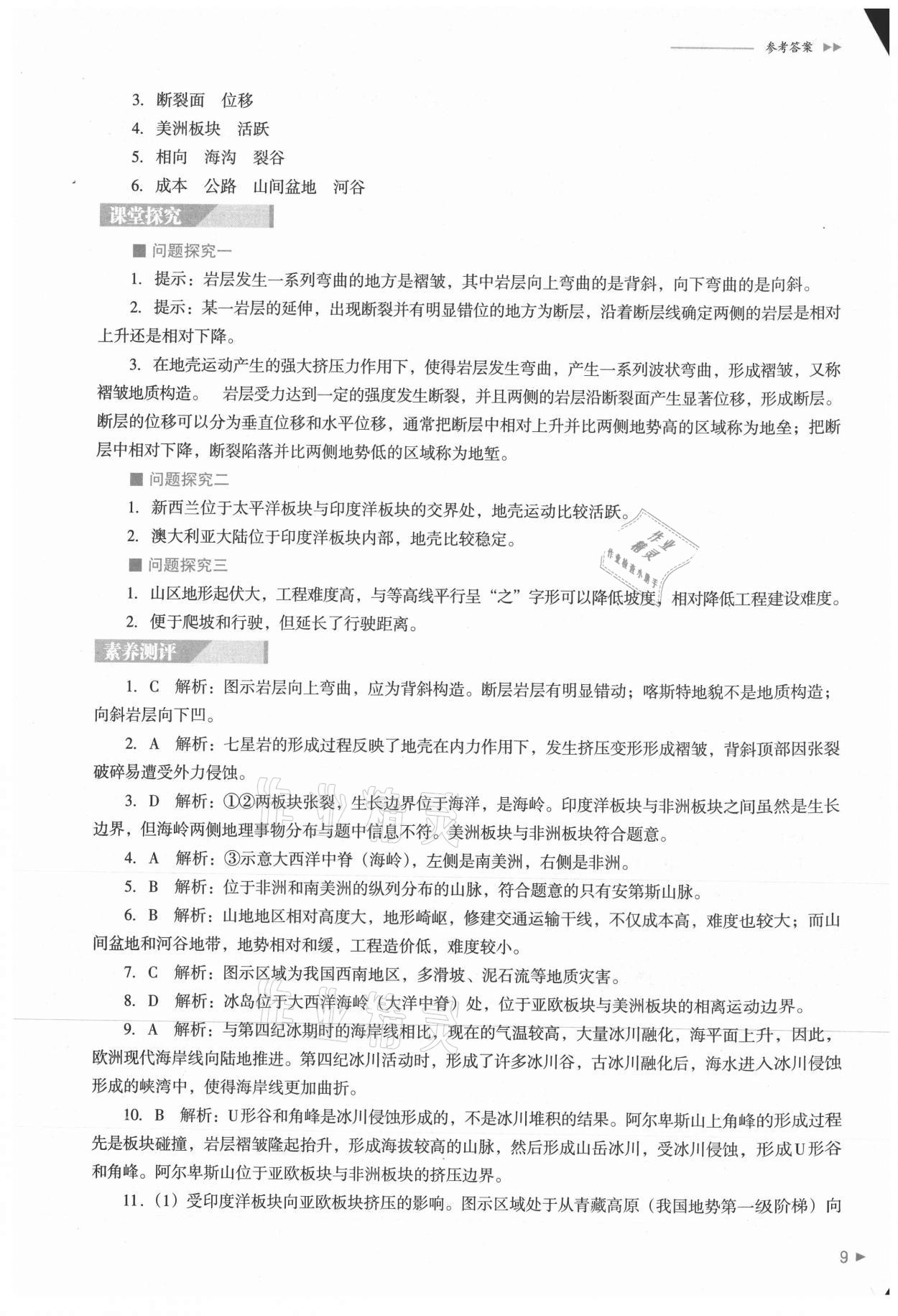 2021年普通高中新課程同步練習(xí)冊(cè)高中地理選擇性必修1人教版 參考答案第9頁