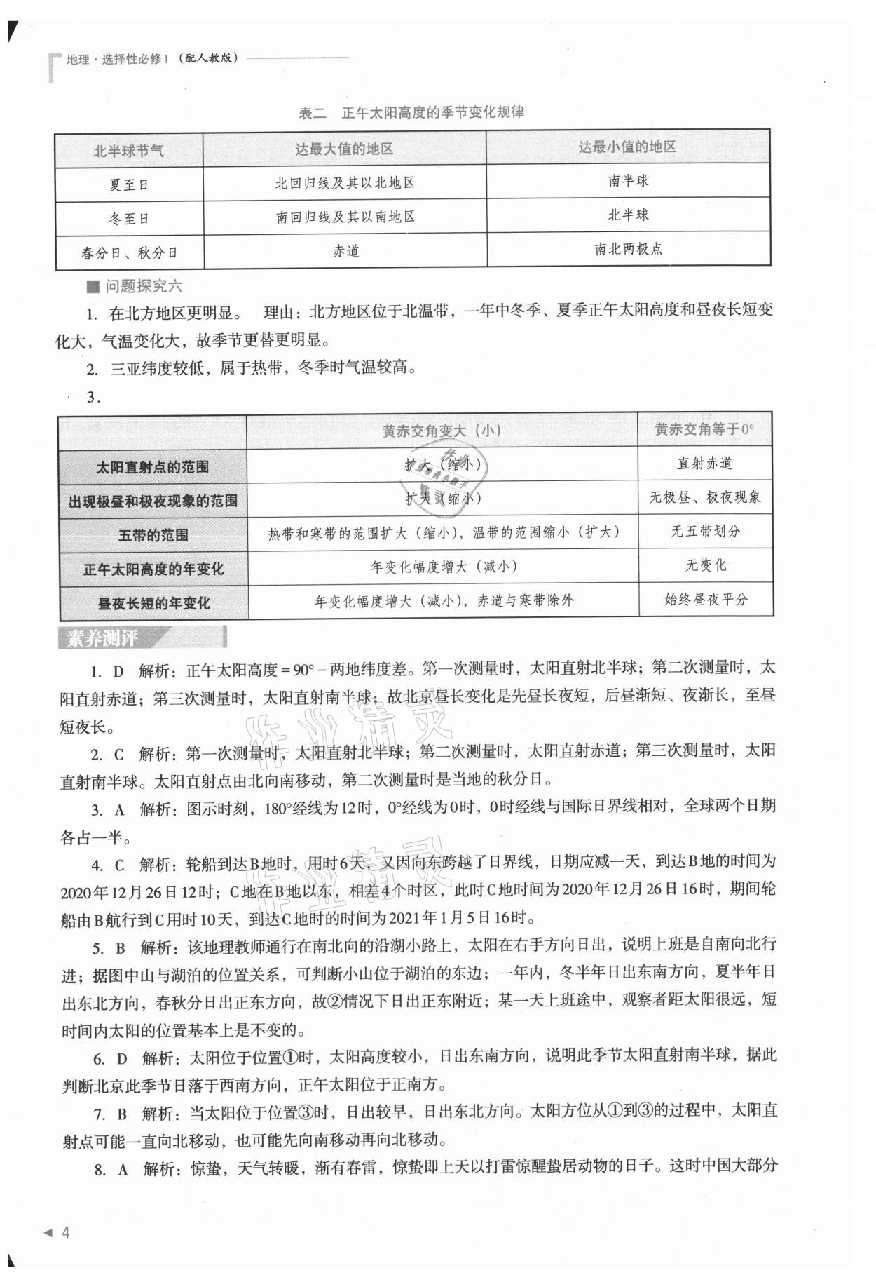 2021年普通高中新課程同步練習(xí)冊(cè)高中地理選擇性必修1人教版 參考答案第4頁