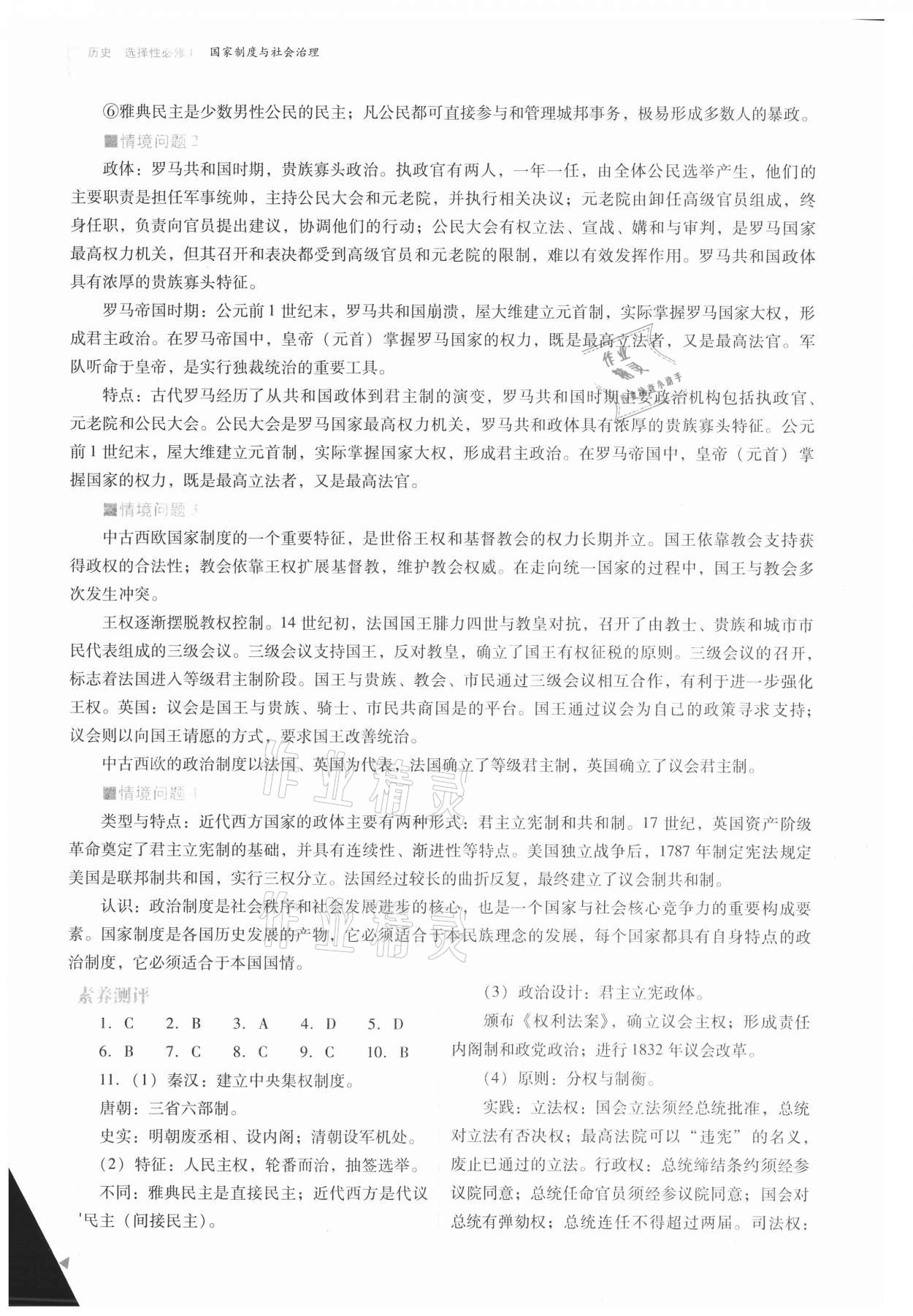 2021年普通高中新課程同步練習(xí)冊(cè)高中歷史選擇性必修1人教版 參考答案第4頁