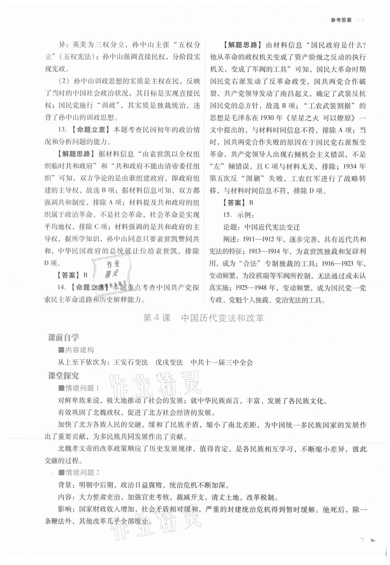 2021年普通高中新課程同步練習(xí)冊(cè)高中歷史選擇性必修1人教版 參考答案第7頁(yè)