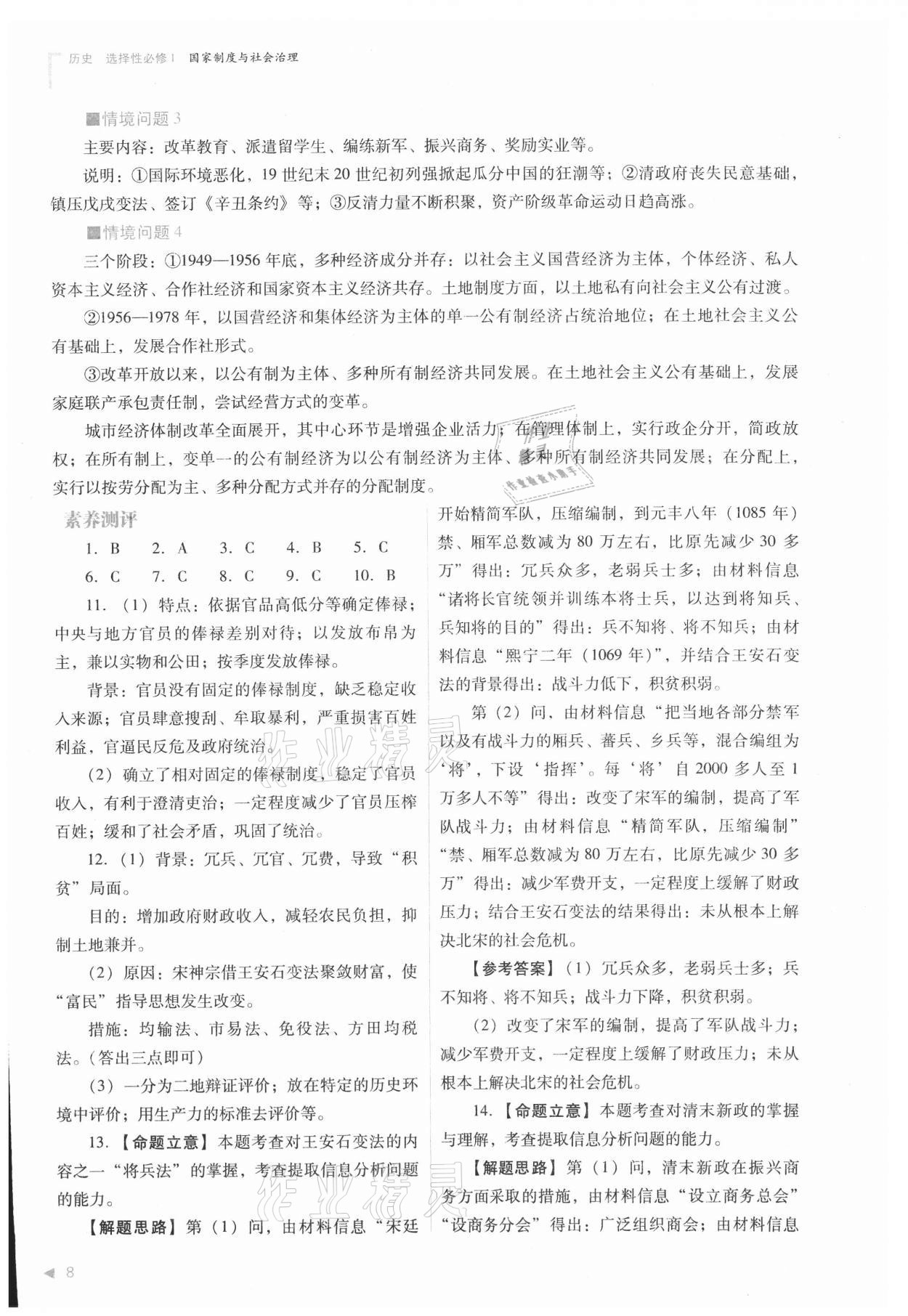 2021年普通高中新課程同步練習(xí)冊(cè)高中歷史選擇性必修1人教版 參考答案第8頁(yè)