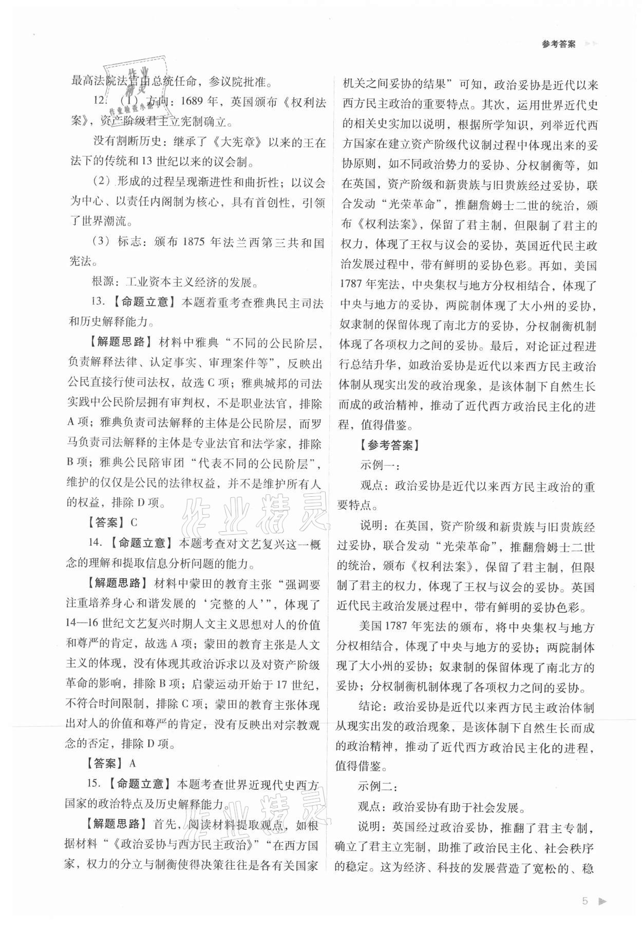 2021年普通高中新課程同步練習(xí)冊高中歷史選擇性必修1人教版 參考答案第5頁