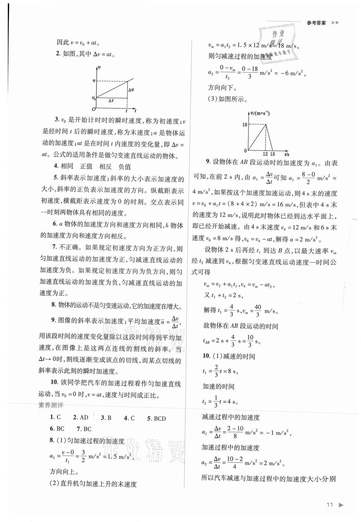 2021年普通高中新課程同步練習(xí)冊高中物理必修第一冊人教版 參考答案第11頁