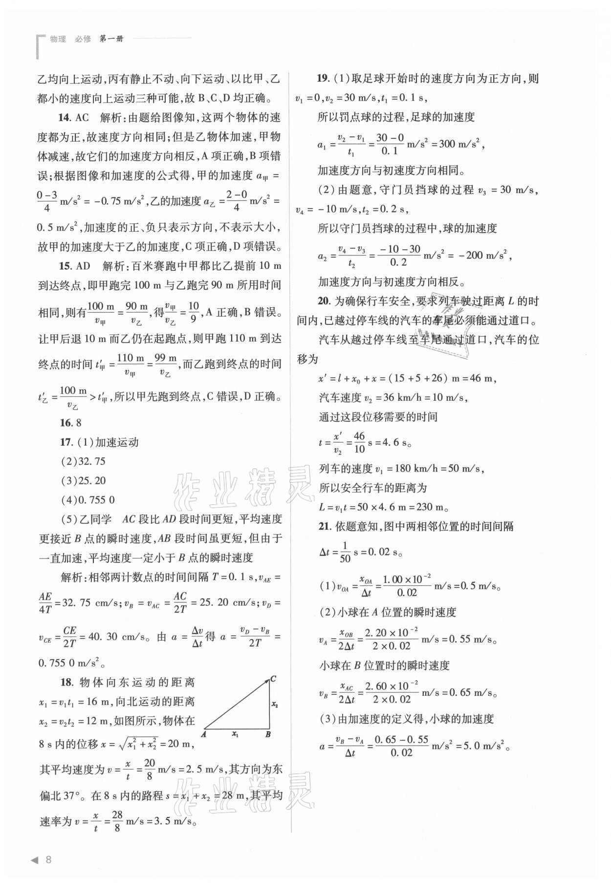 2021年普通高中新課程同步練習(xí)冊高中物理必修第一冊人教版 參考答案第8頁