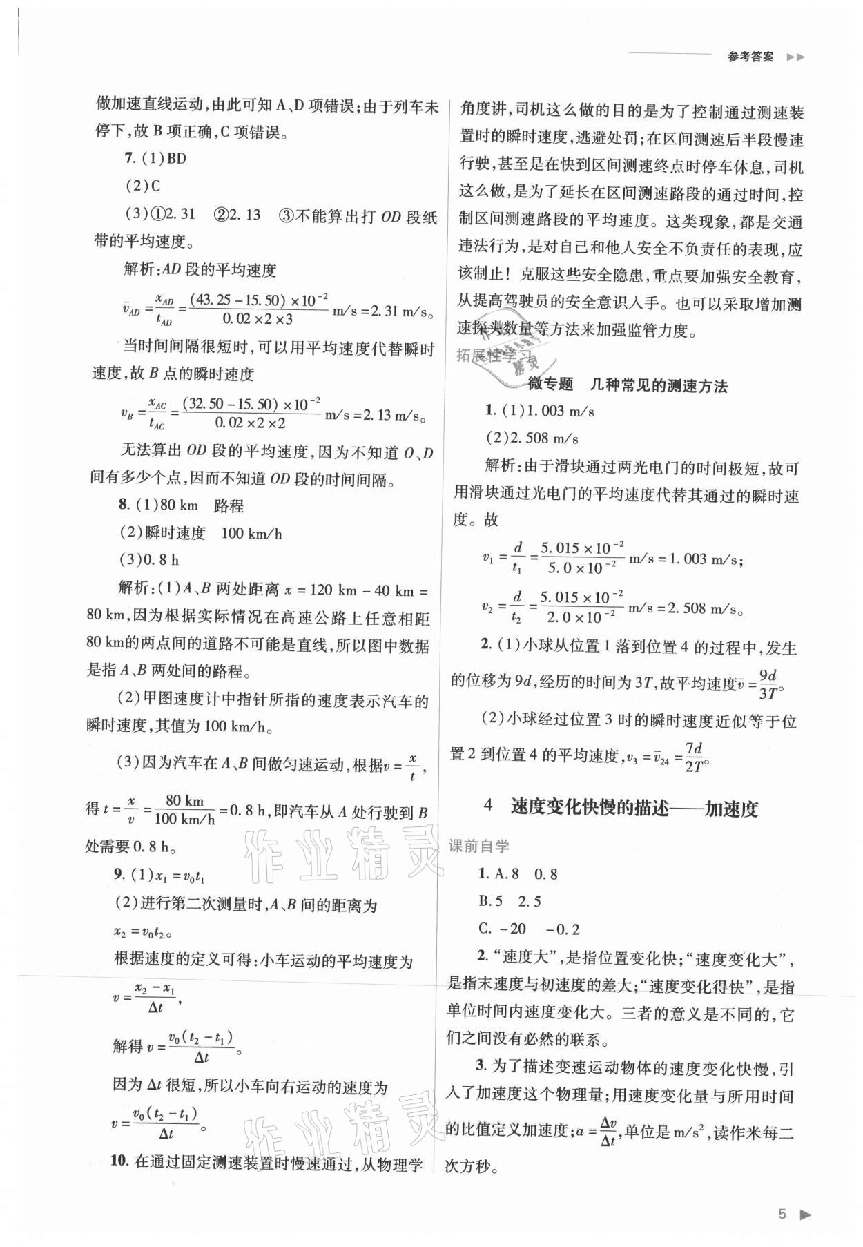 2021年普通高中新課程同步練習冊高中物理必修第一冊人教版 參考答案第5頁