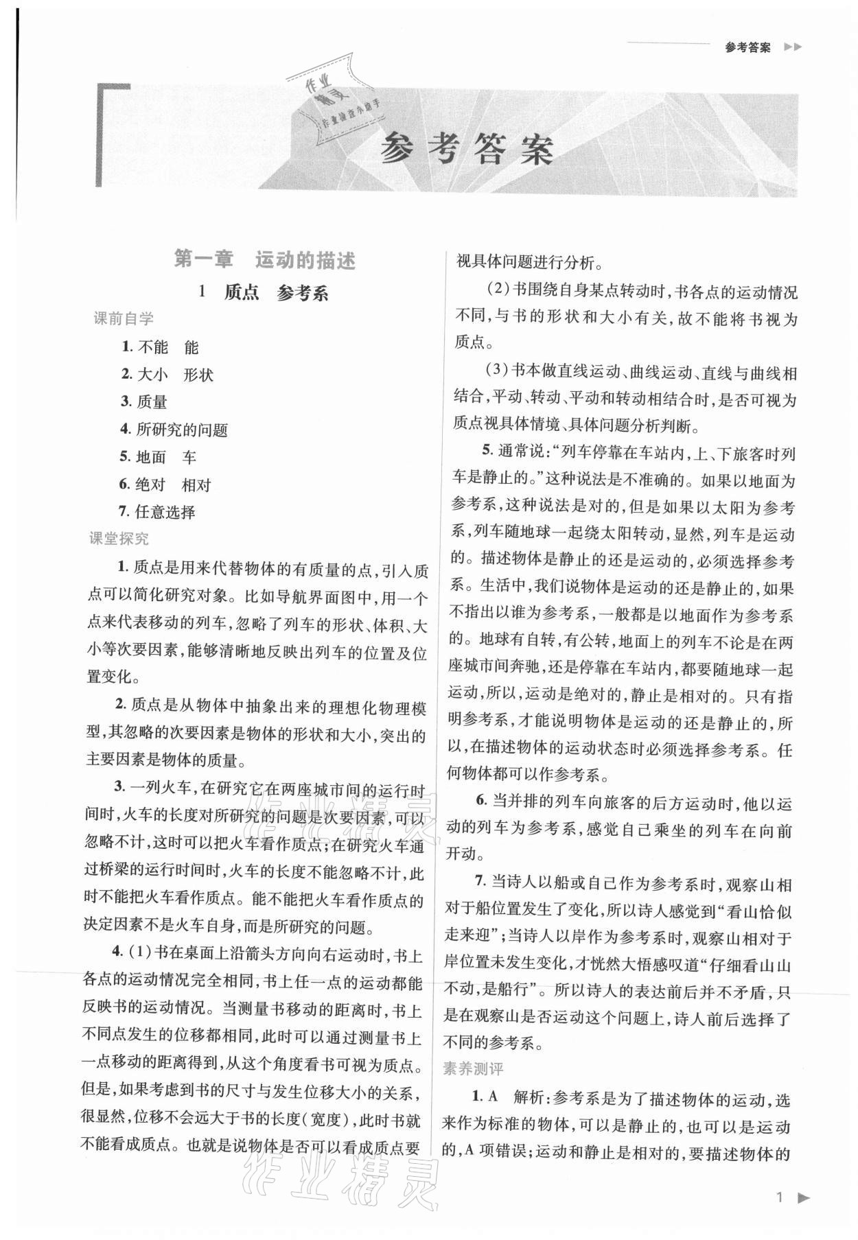 2021年普通高中新课程同步练习册高中物理必修第一册人教版 参考答案第1页