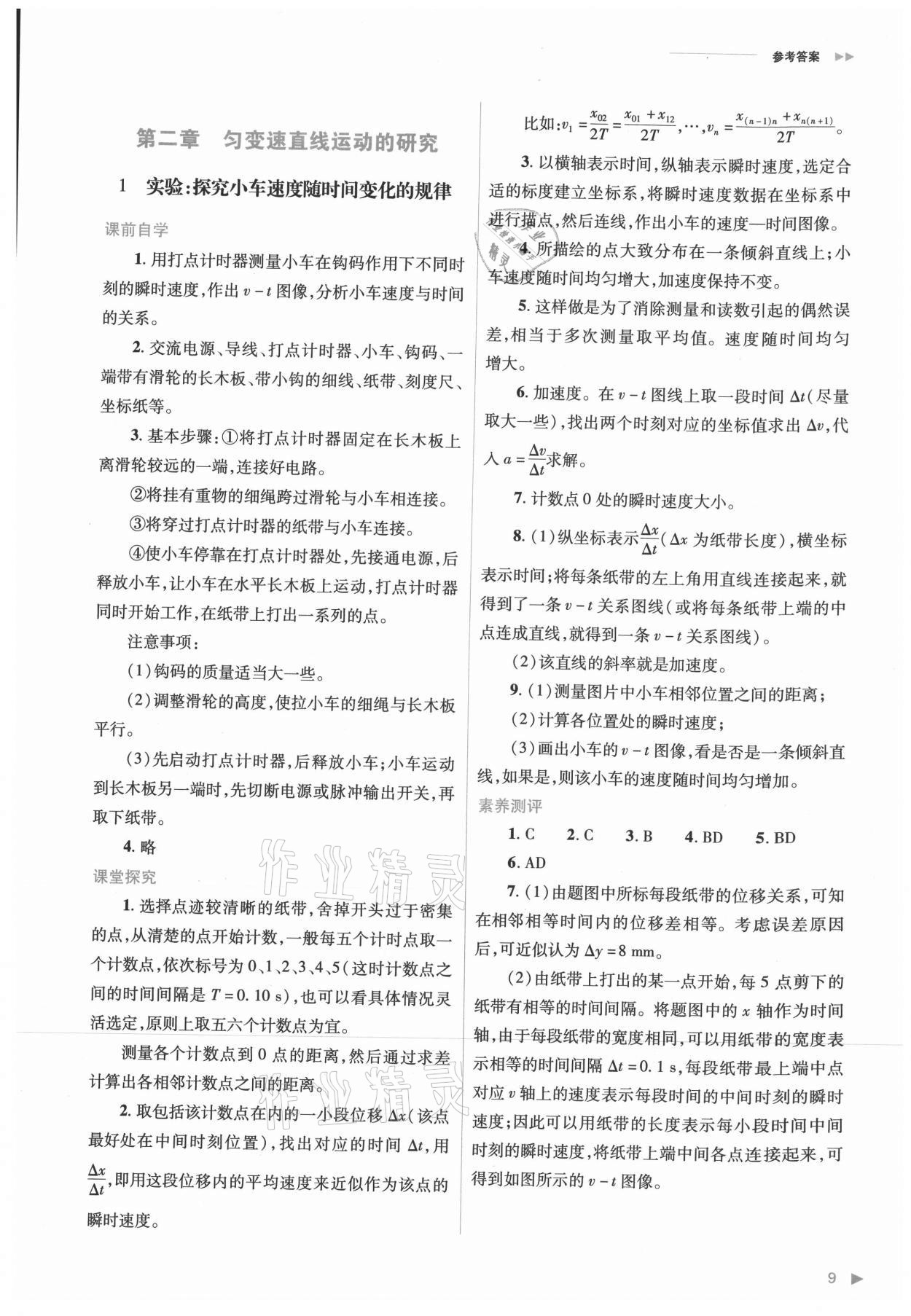 2021年普通高中新課程同步練習冊高中物理必修第一冊人教版 參考答案第9頁