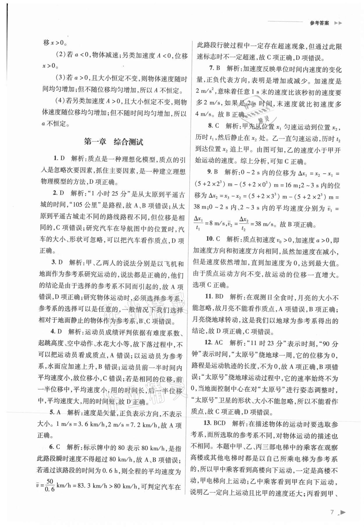 2021年普通高中新課程同步練習(xí)冊(cè)高中物理必修第一冊(cè)人教版 參考答案第7頁(yè)