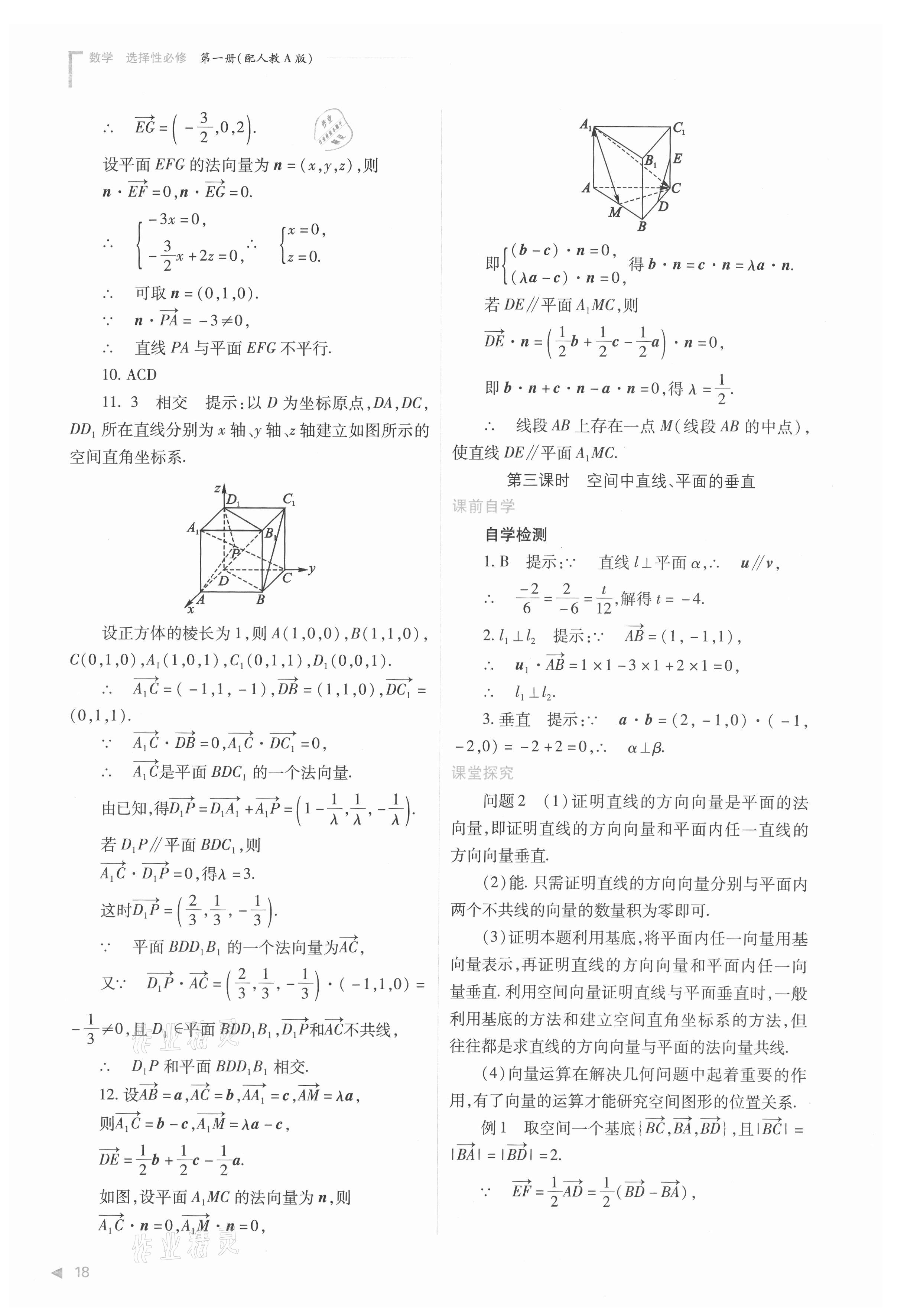 2021年普通高中新課程同步練習冊高中數(shù)學選擇性必修第一冊人教版 參考答案第18頁