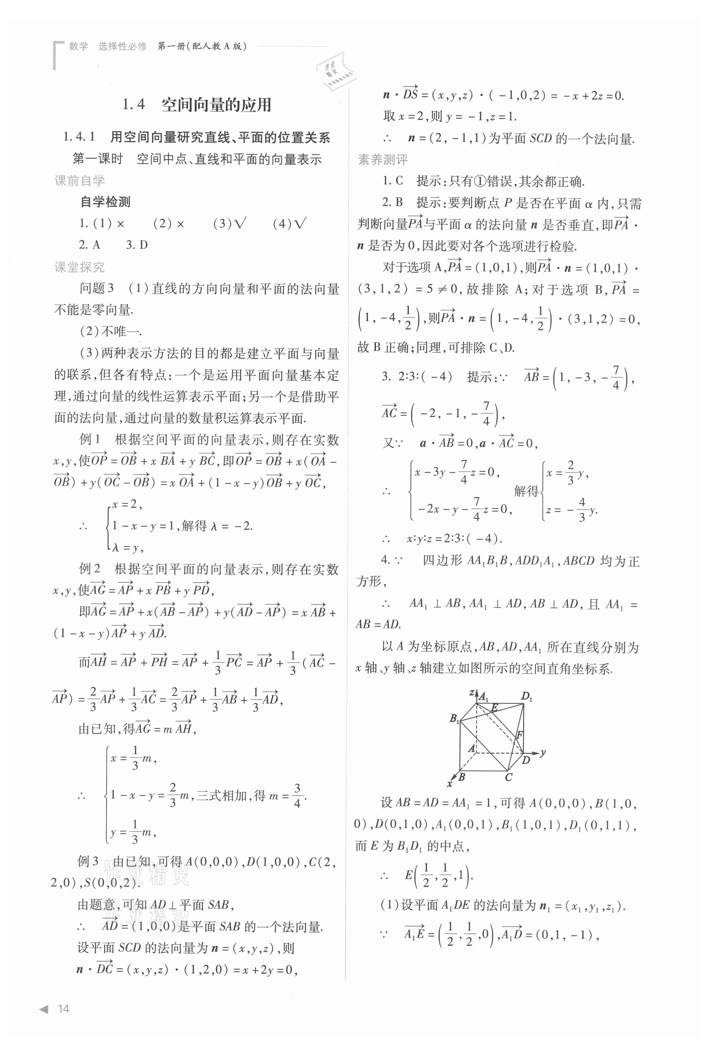 2021年普通高中新課程同步練習(xí)冊(cè)高中數(shù)學(xué)選擇性必修第一冊(cè)人教版 參考答案第14頁(yè)