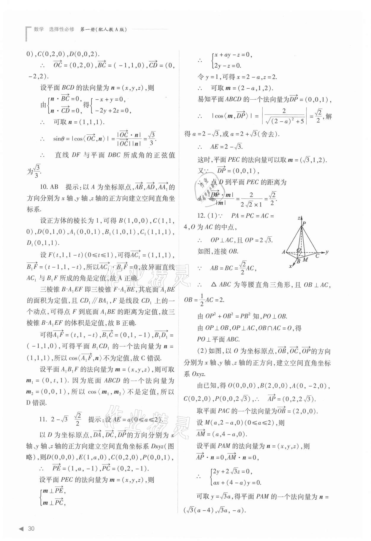 2021年普通高中新課程同步練習冊高中數(shù)學選擇性必修第一冊人教版 參考答案第30頁