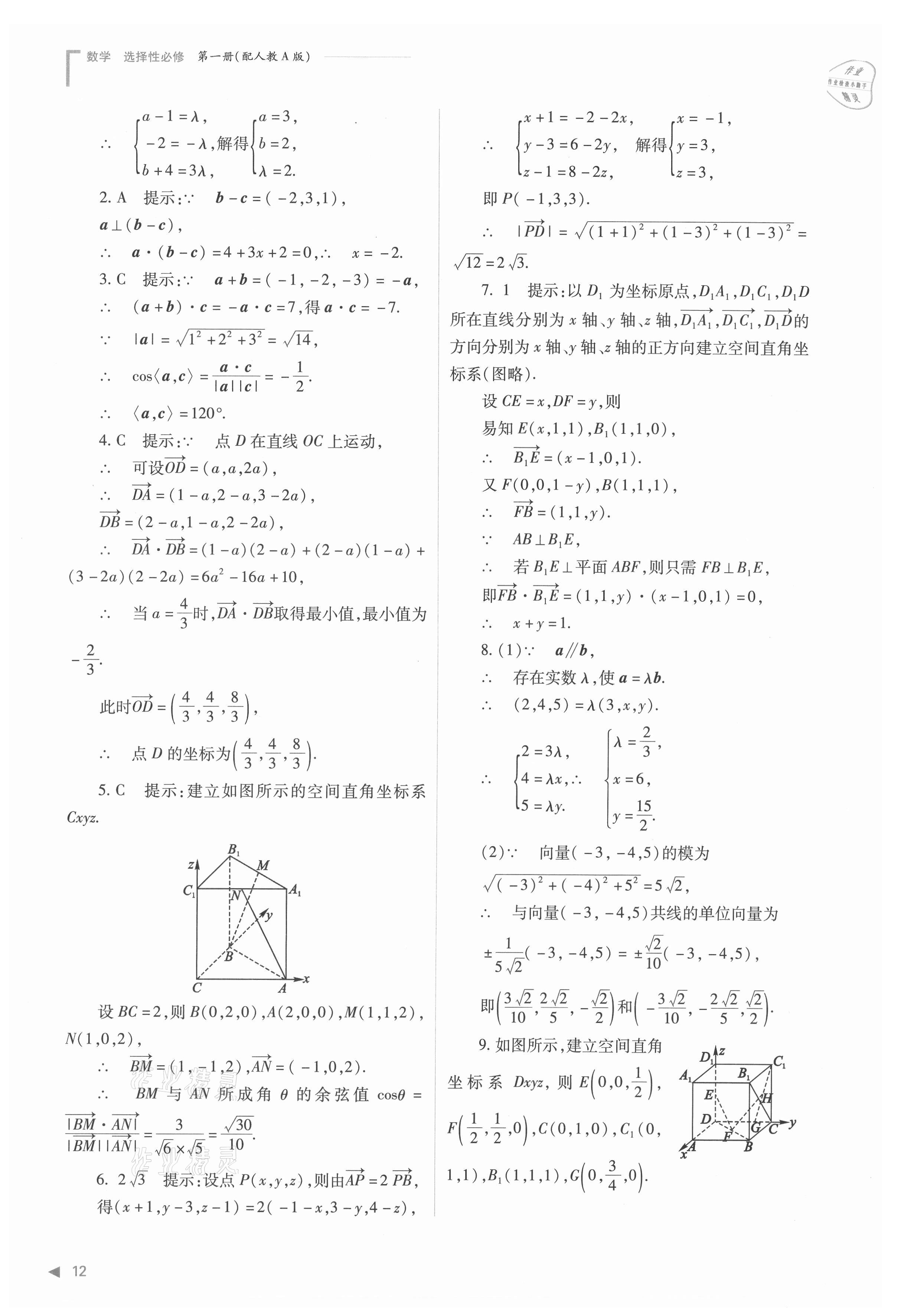 2021年普通高中新課程同步練習(xí)冊(cè)高中數(shù)學(xué)選擇性必修第一冊(cè)人教版 參考答案第12頁