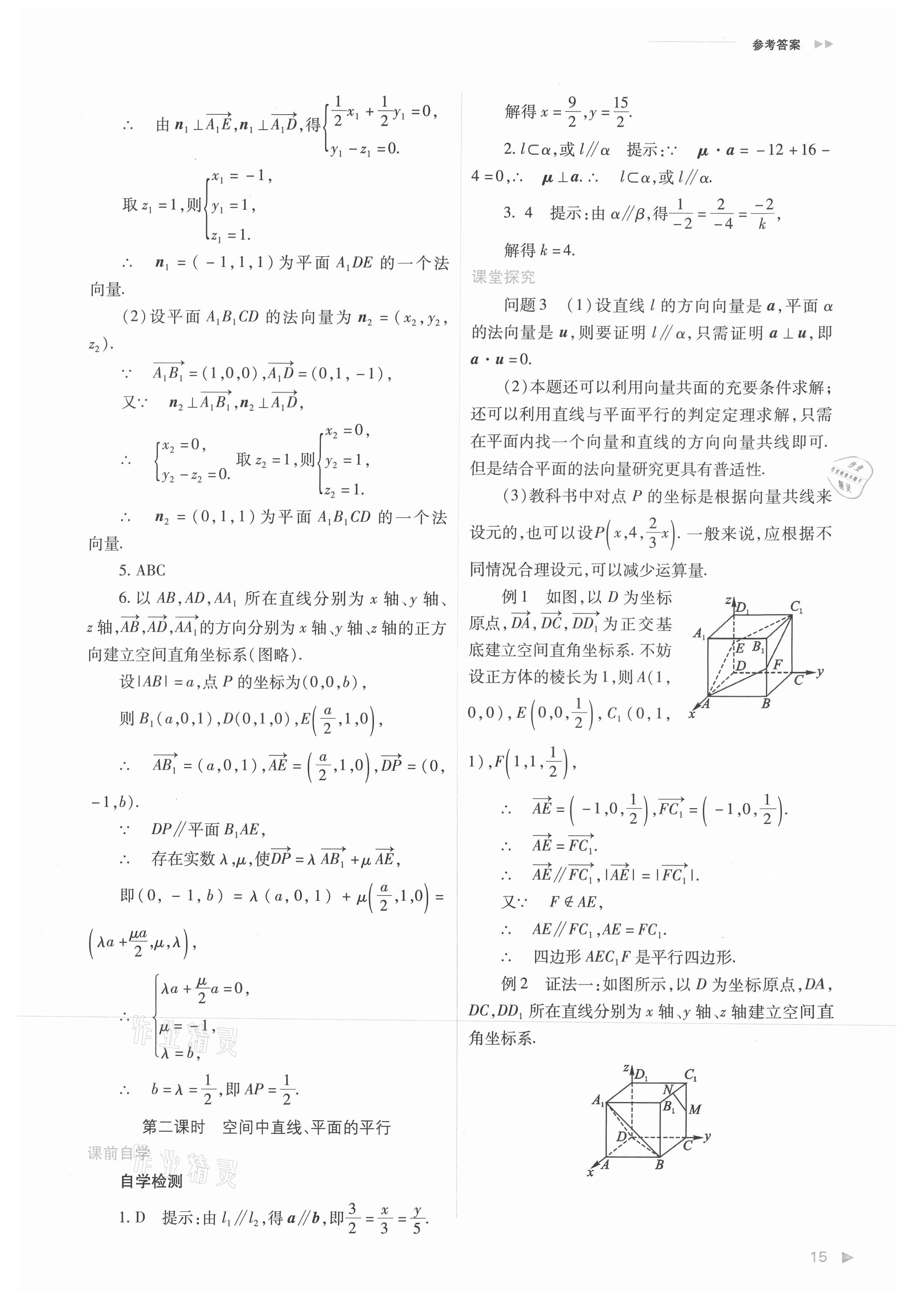 2021年普通高中新课程同步练习册高中数学选择性必修第一册人教版 参考答案第15页