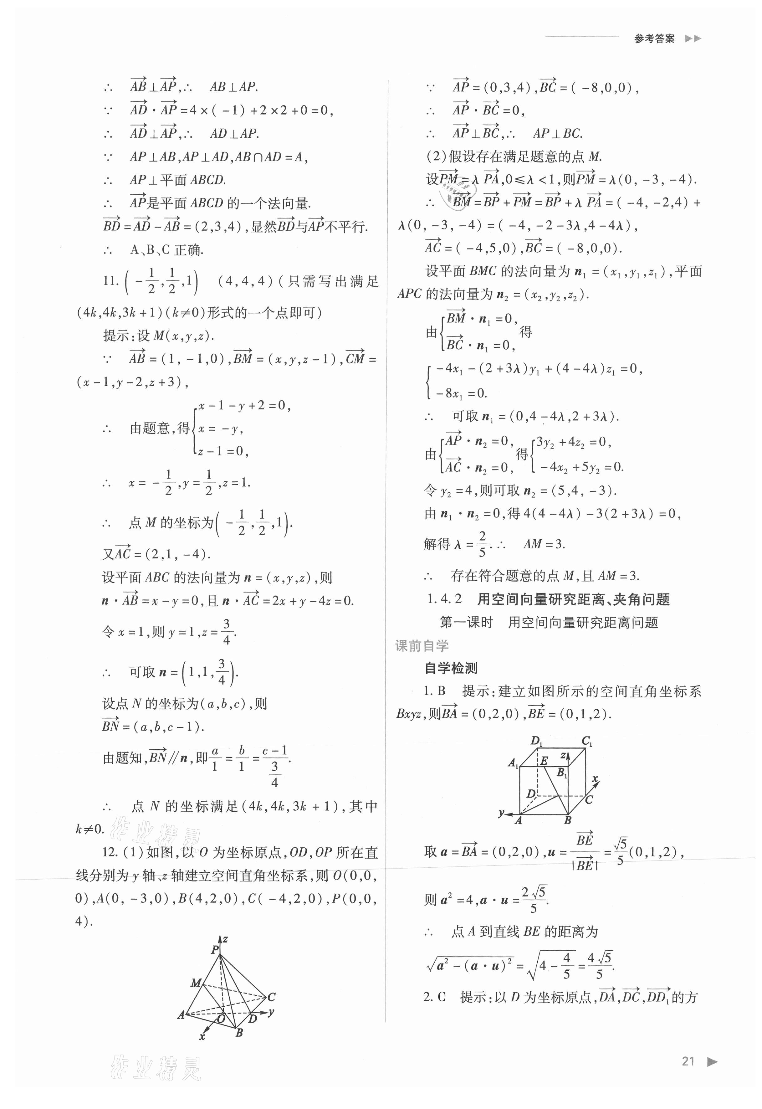 2021年普通高中新課程同步練習(xí)冊高中數(shù)學(xué)選擇性必修第一冊人教版 參考答案第21頁