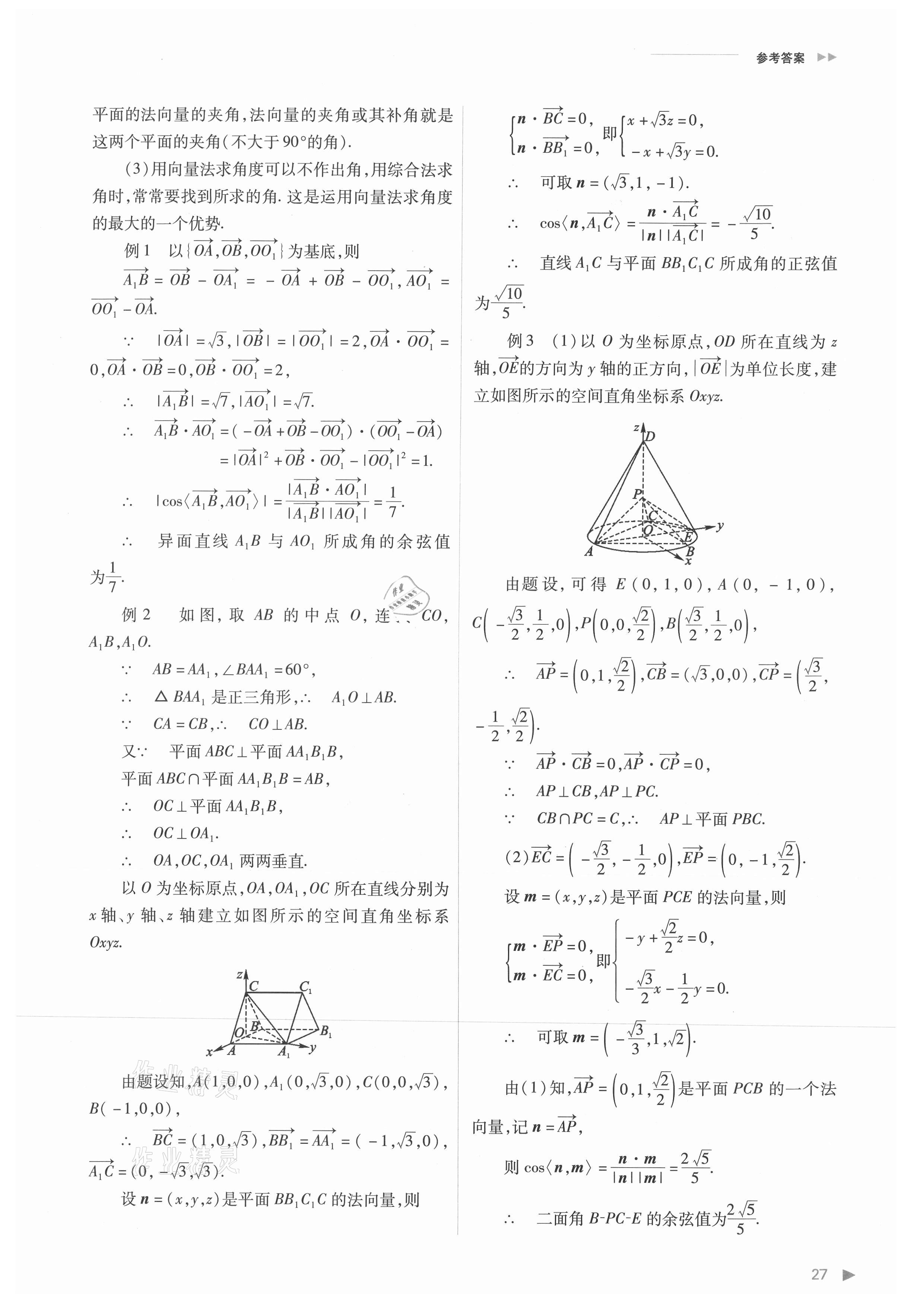 2021年普通高中新课程同步练习册高中数学选择性必修第一册人教版 参考答案第27页