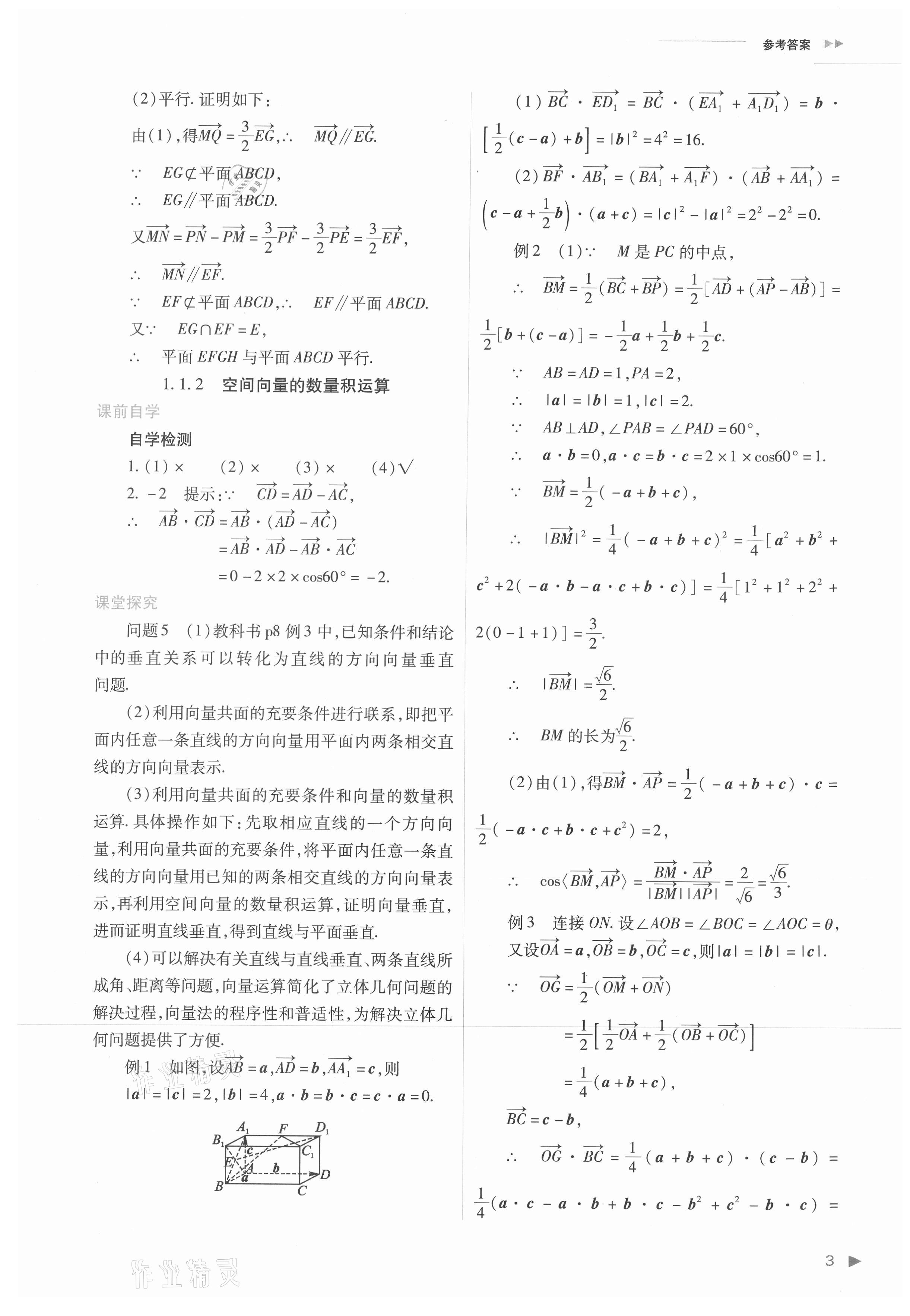 2021年普通高中新课程同步练习册高中数学选择性必修第一册人教版 参考答案第3页