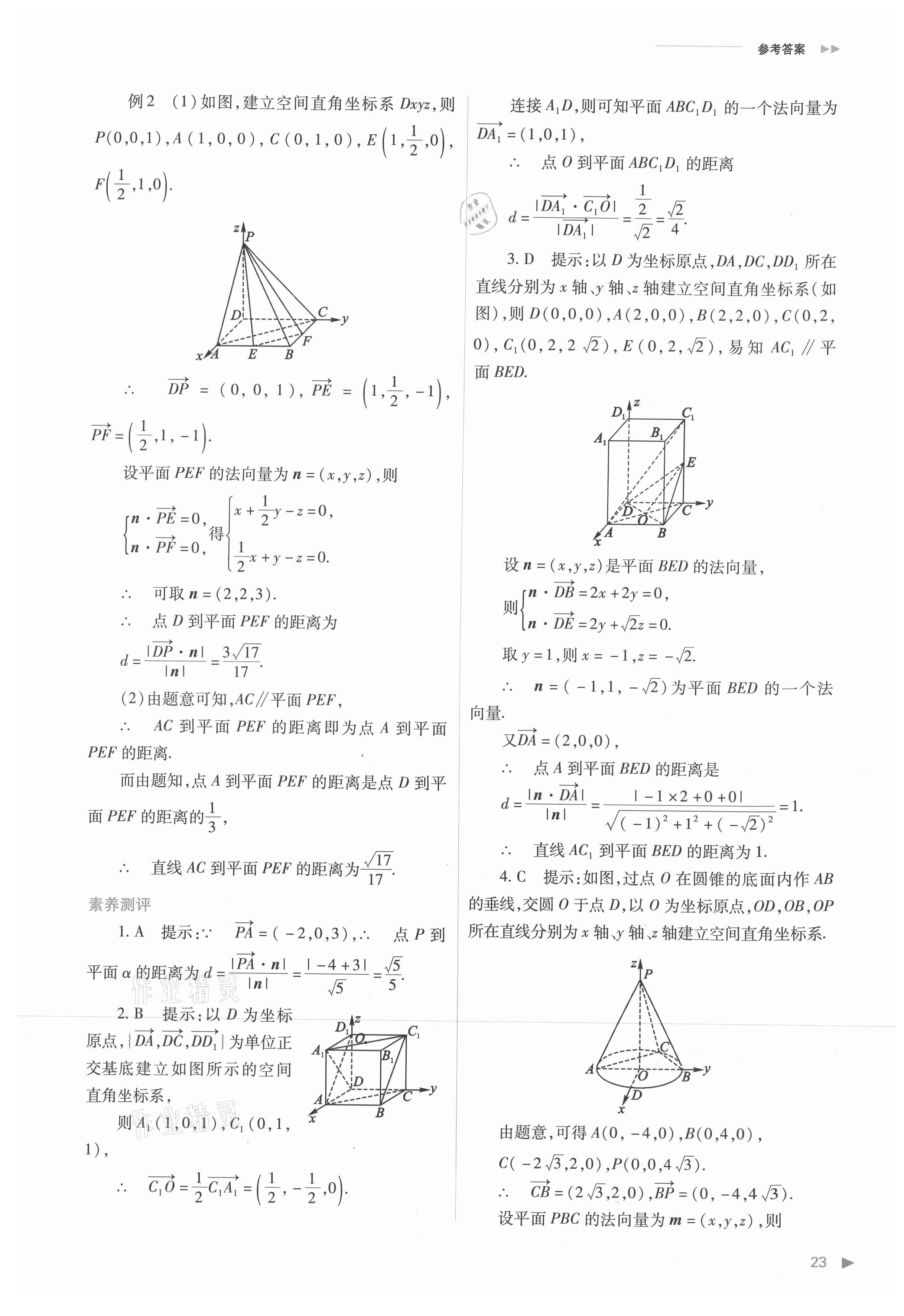 2021年普通高中新課程同步練習(xí)冊高中數(shù)學(xué)選擇性必修第一冊人教版 參考答案第23頁