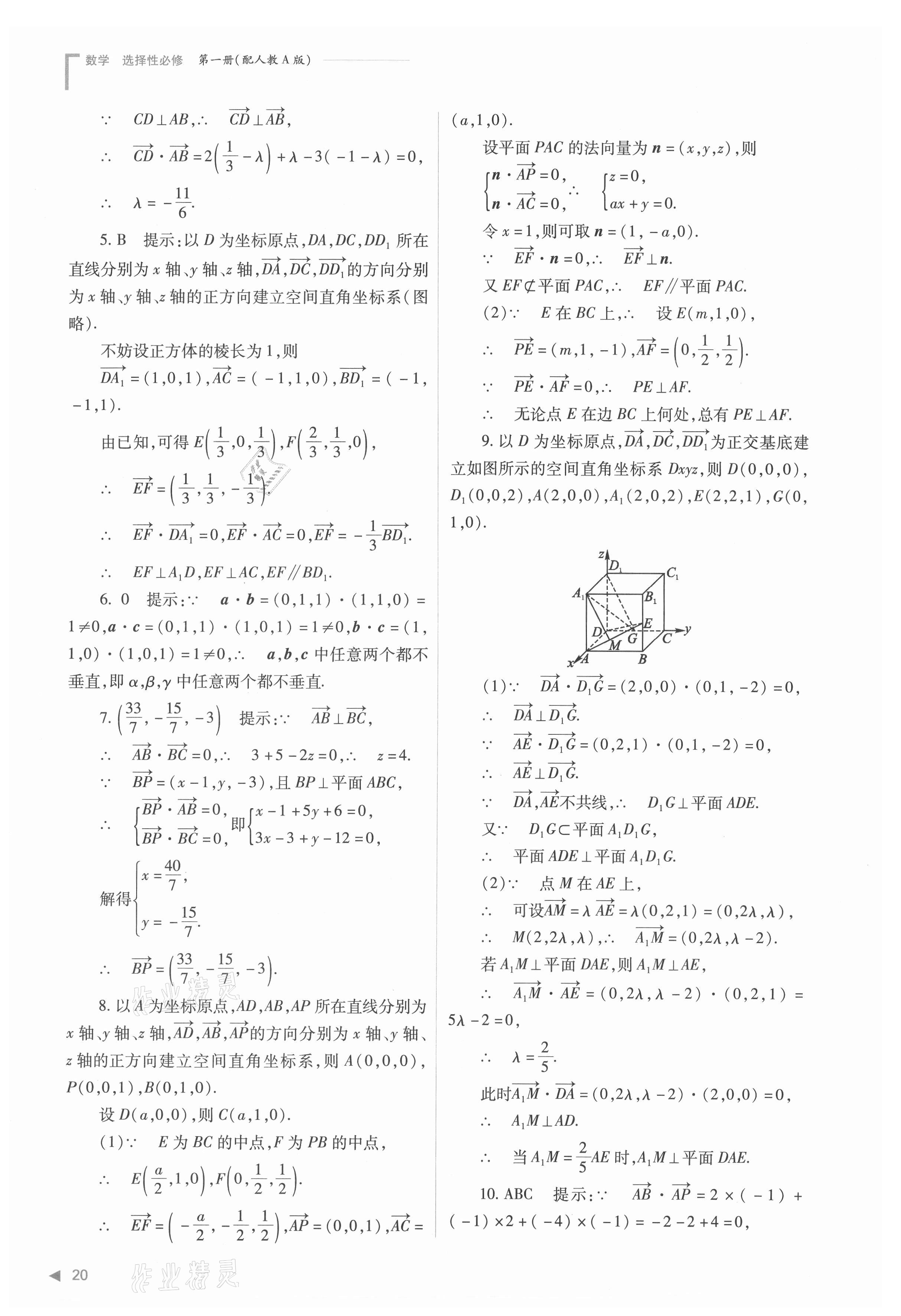 2021年普通高中新課程同步練習(xí)冊(cè)高中數(shù)學(xué)選擇性必修第一冊(cè)人教版 參考答案第20頁