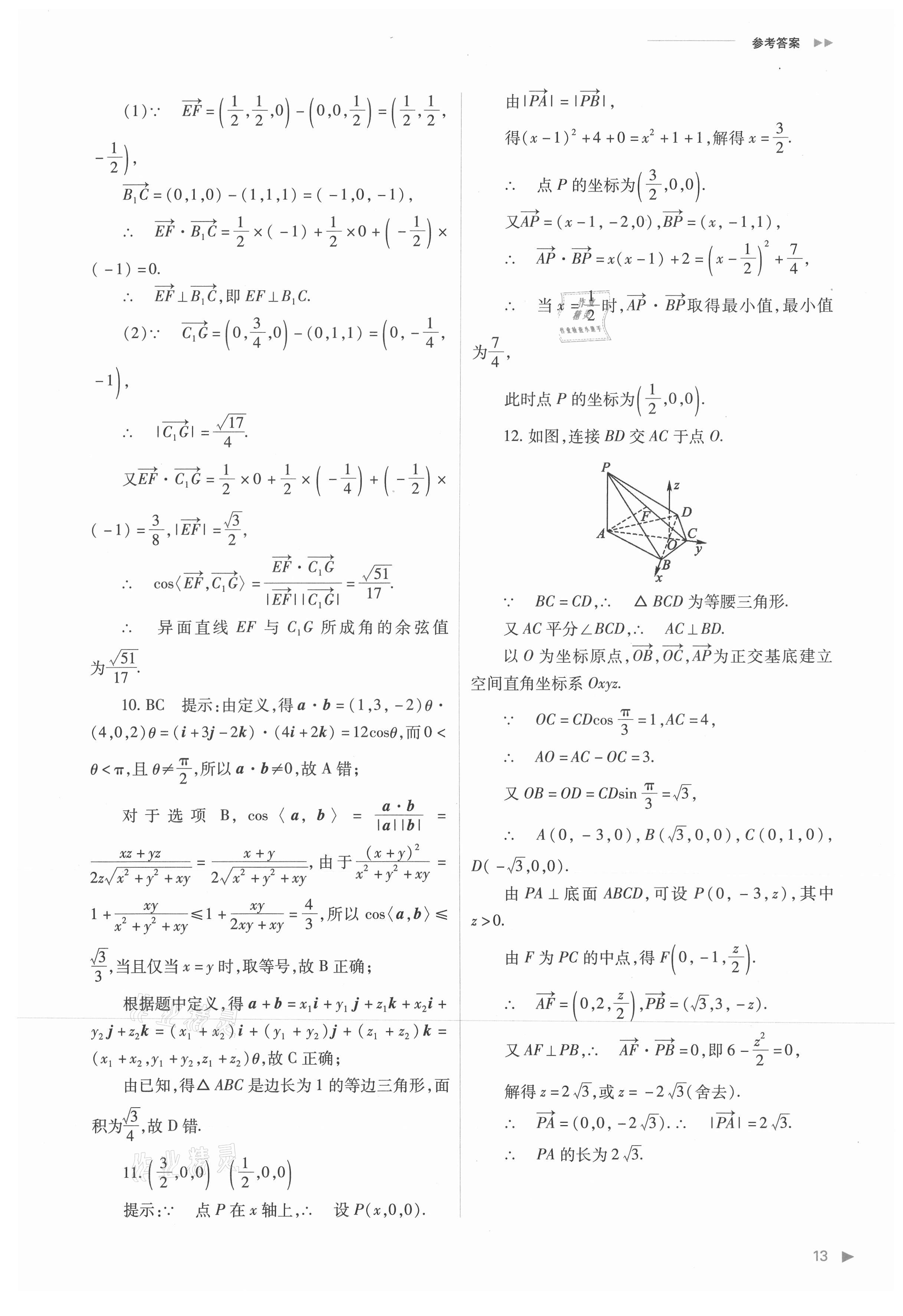 2021年普通高中新課程同步練習(xí)冊(cè)高中數(shù)學(xué)選擇性必修第一冊(cè)人教版 參考答案第13頁(yè)