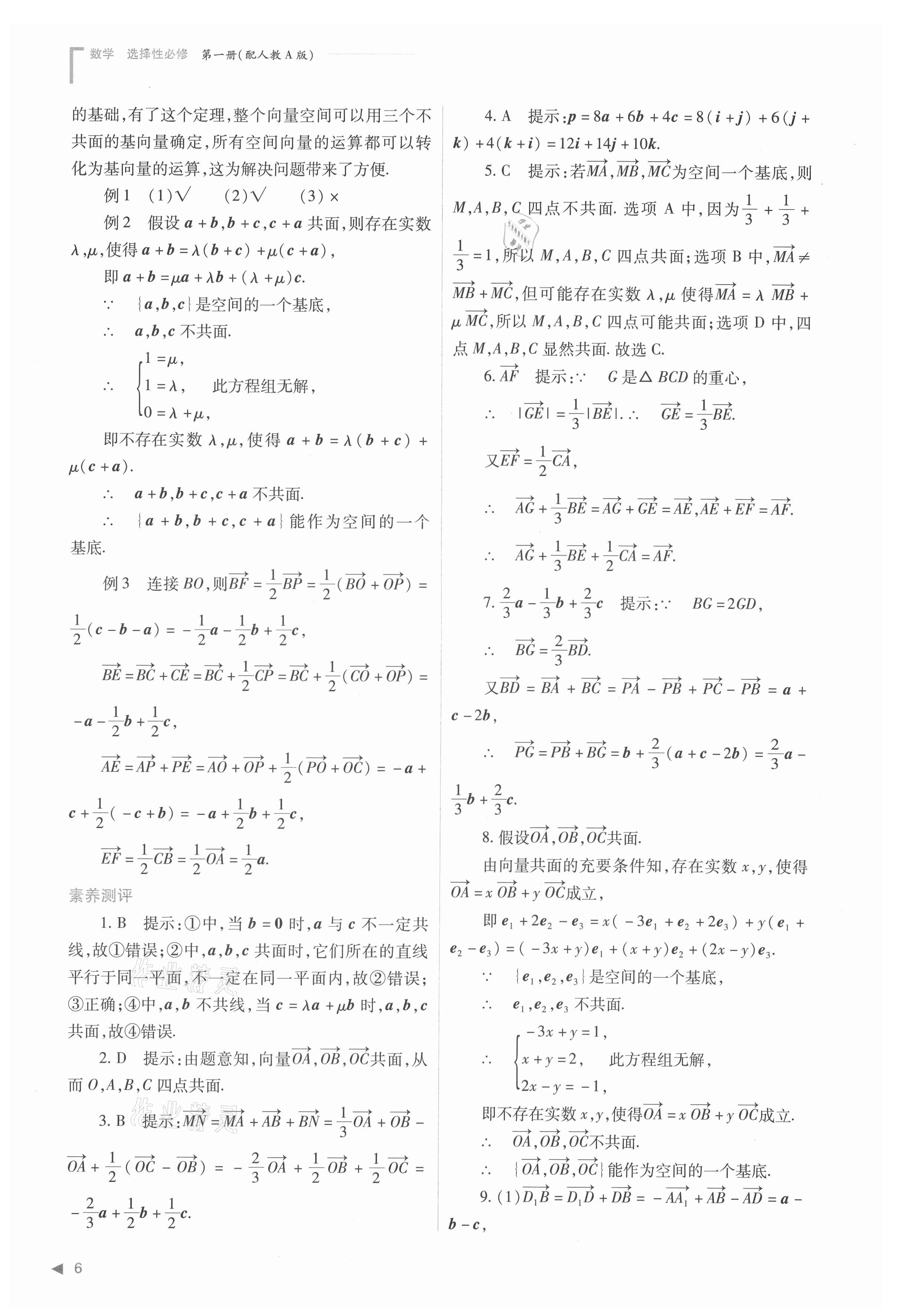 2021年普通高中新课程同步练习册高中数学选择性必修第一册人教版 参考答案第6页