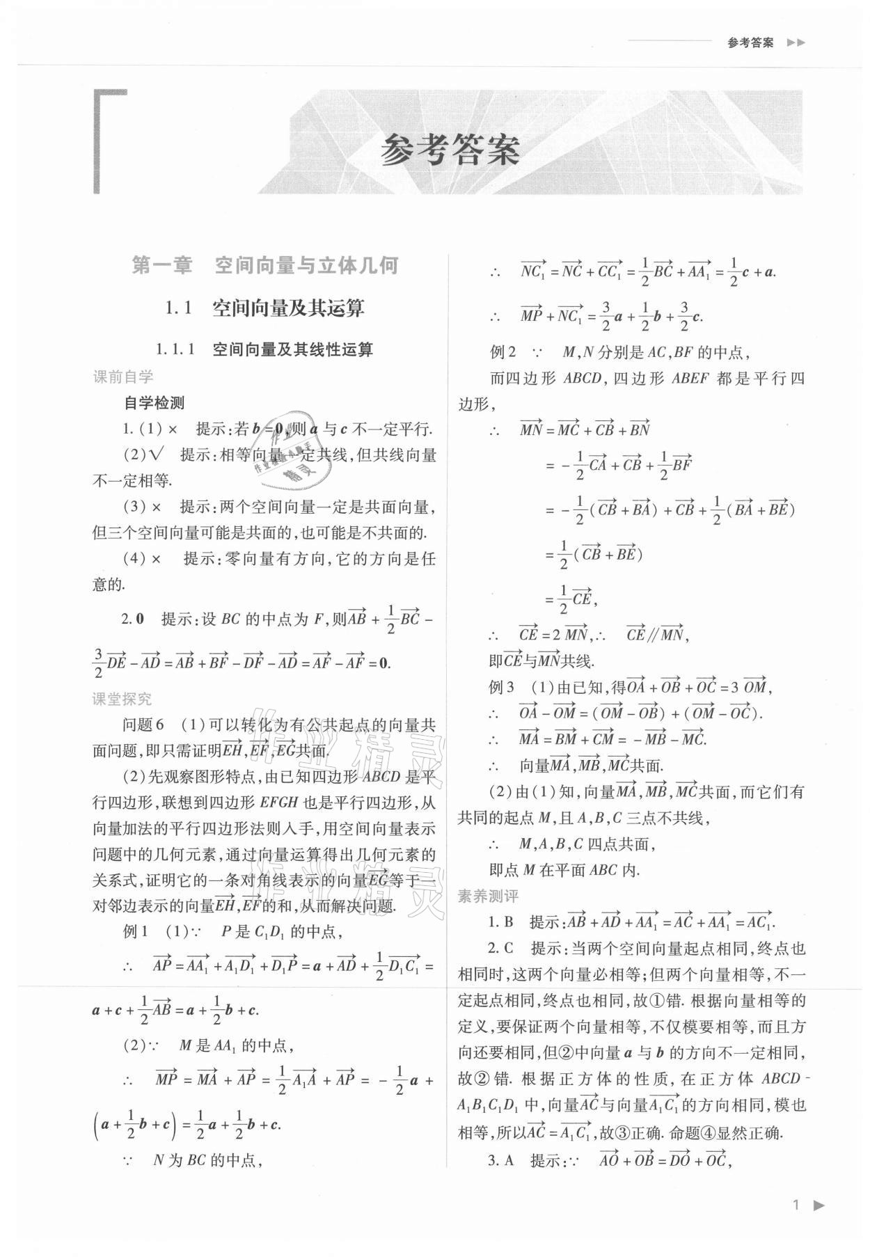 2021年普通高中新课程同步练习册高中数学选择性必修第一册人教版 参考答案第1页