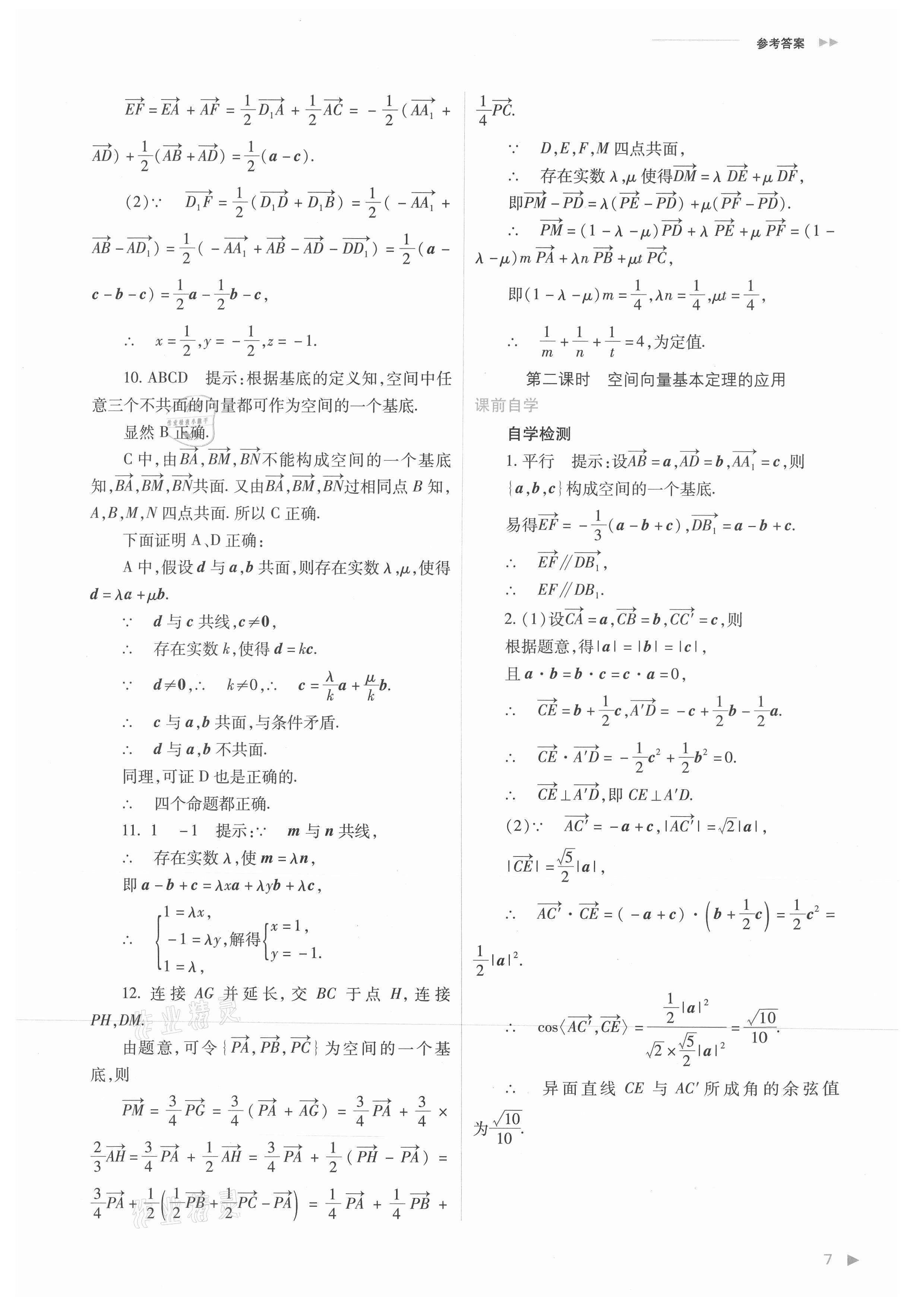 2021年普通高中新課程同步練習(xí)冊高中數(shù)學(xué)選擇性必修第一冊人教版 參考答案第7頁