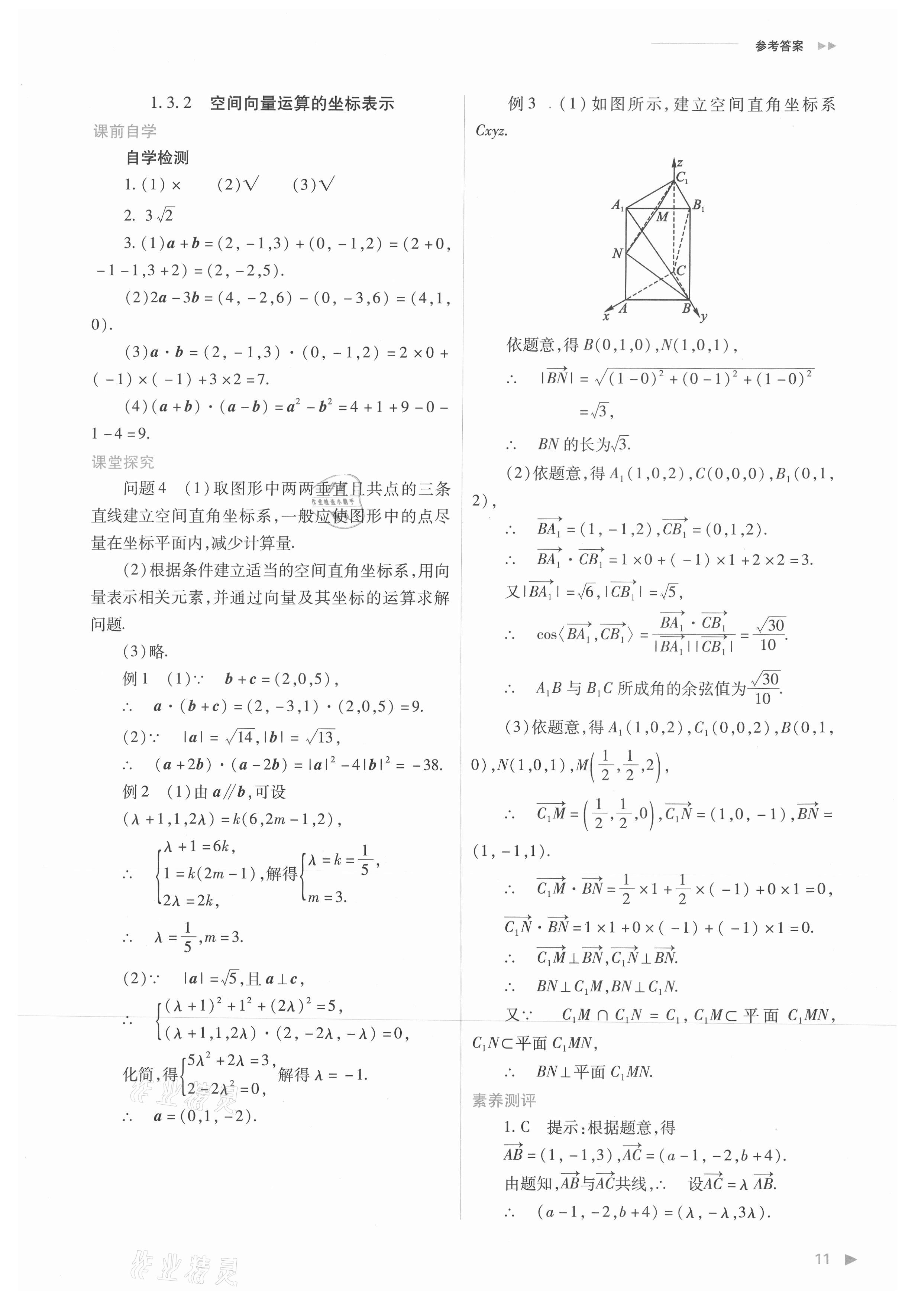 2021年普通高中新課程同步練習冊高中數(shù)學選擇性必修第一冊人教版 參考答案第11頁