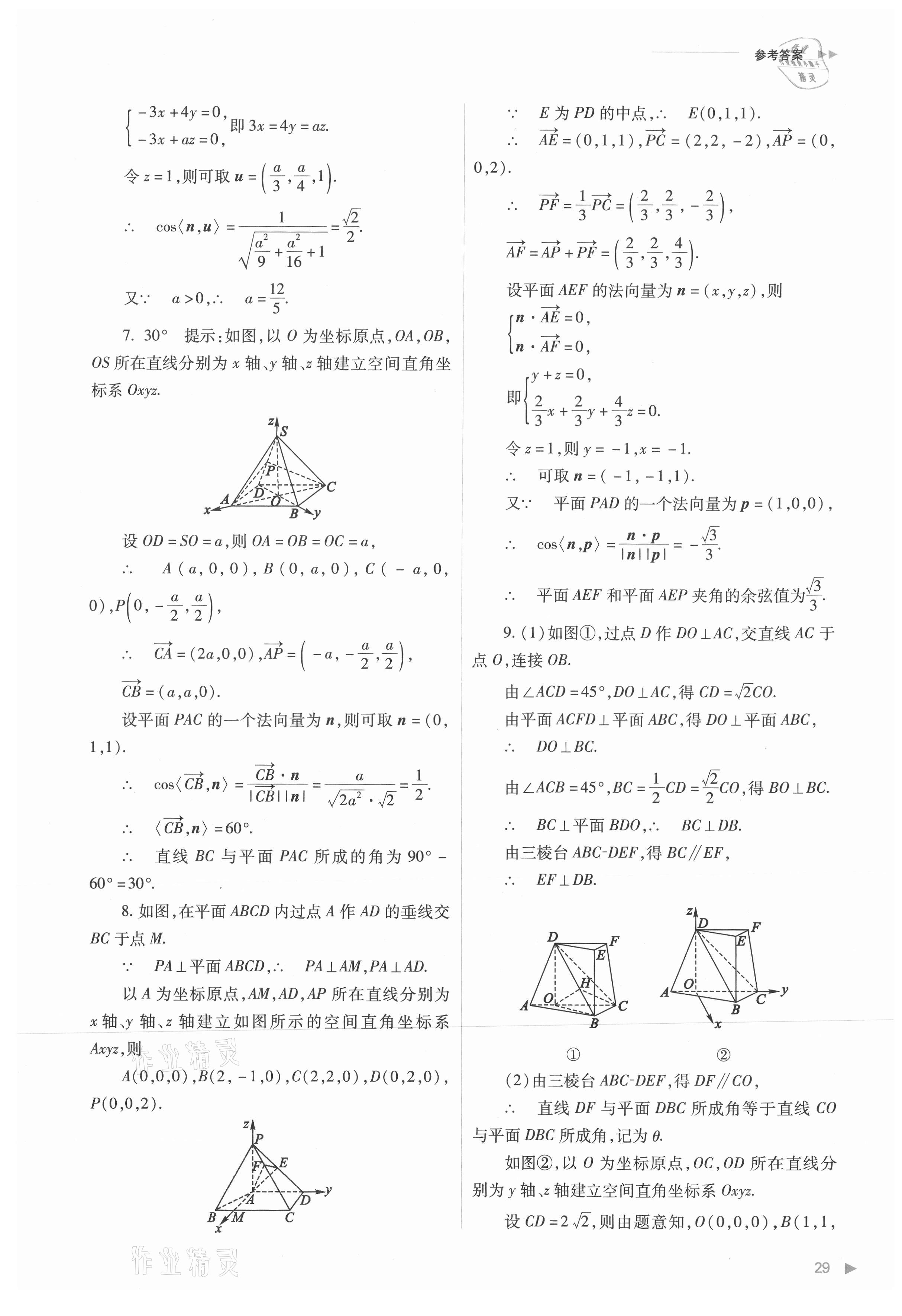 2021年普通高中新课程同步练习册高中数学选择性必修第一册人教版 参考答案第29页