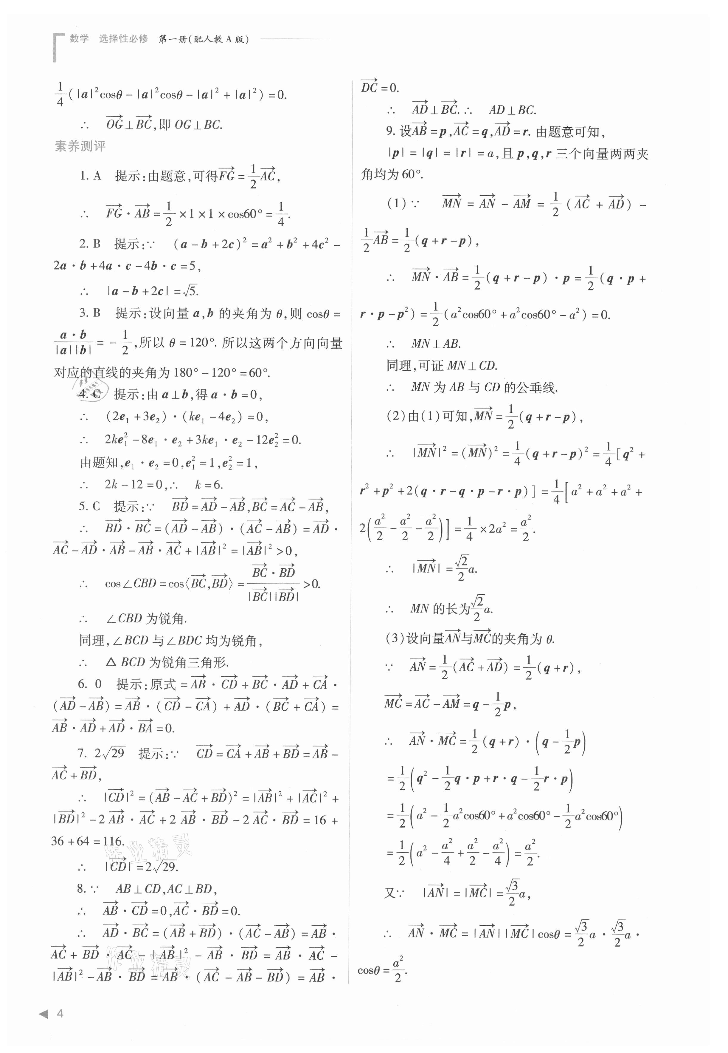 2021年普通高中新課程同步練習(xí)冊高中數(shù)學(xué)選擇性必修第一冊人教版 參考答案第4頁