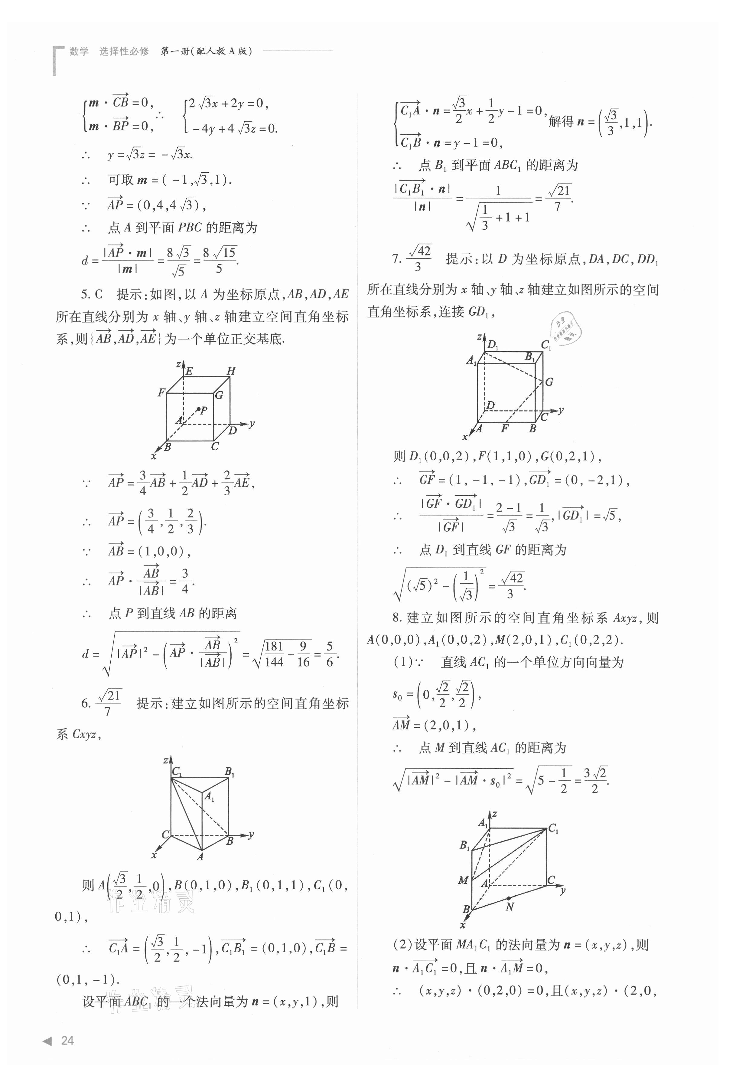 2021年普通高中新课程同步练习册高中数学选择性必修第一册人教版 参考答案第24页