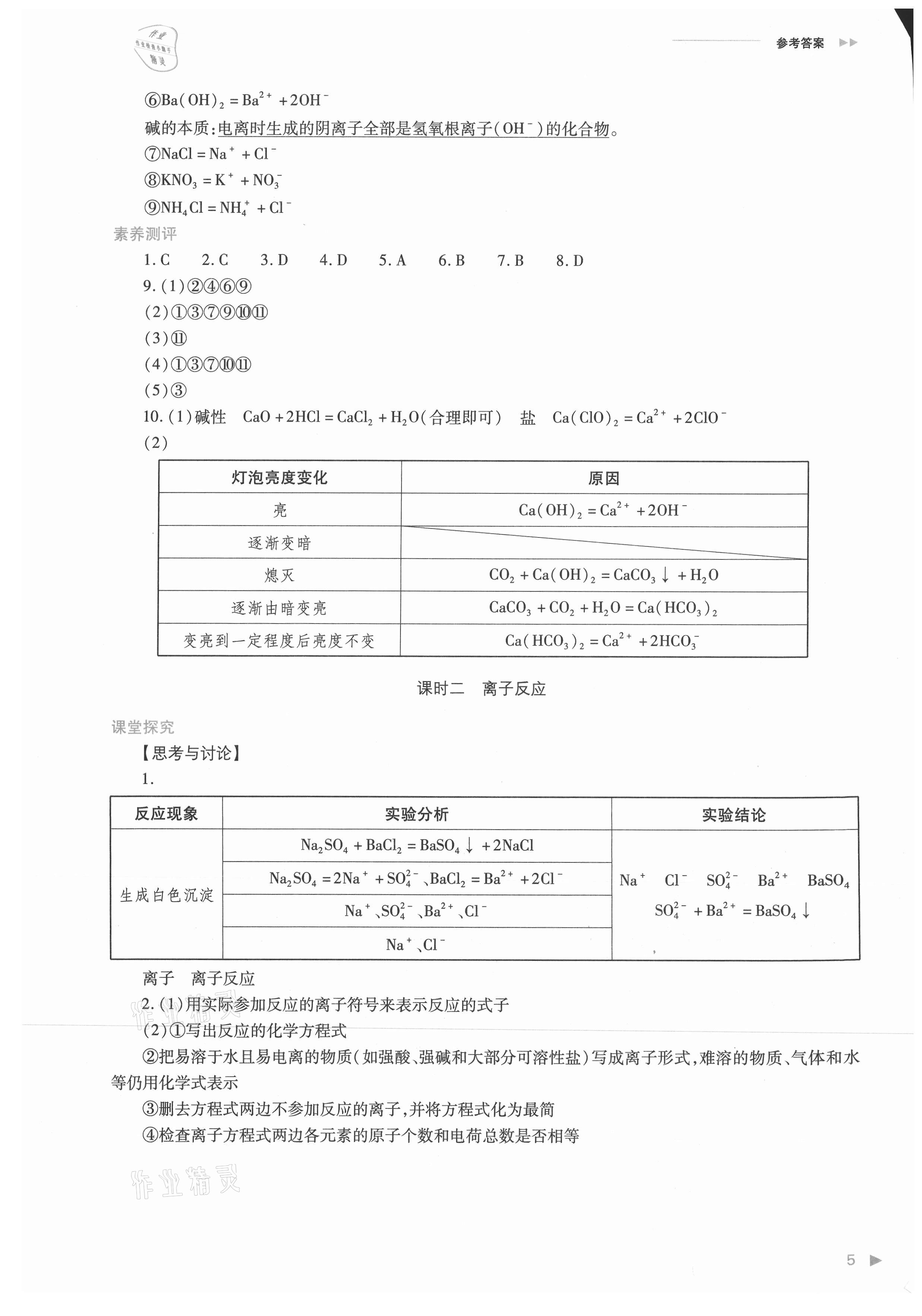 2021年普通高中新課程同步練習冊高中化學必修第一冊人教版 參考答案第5頁