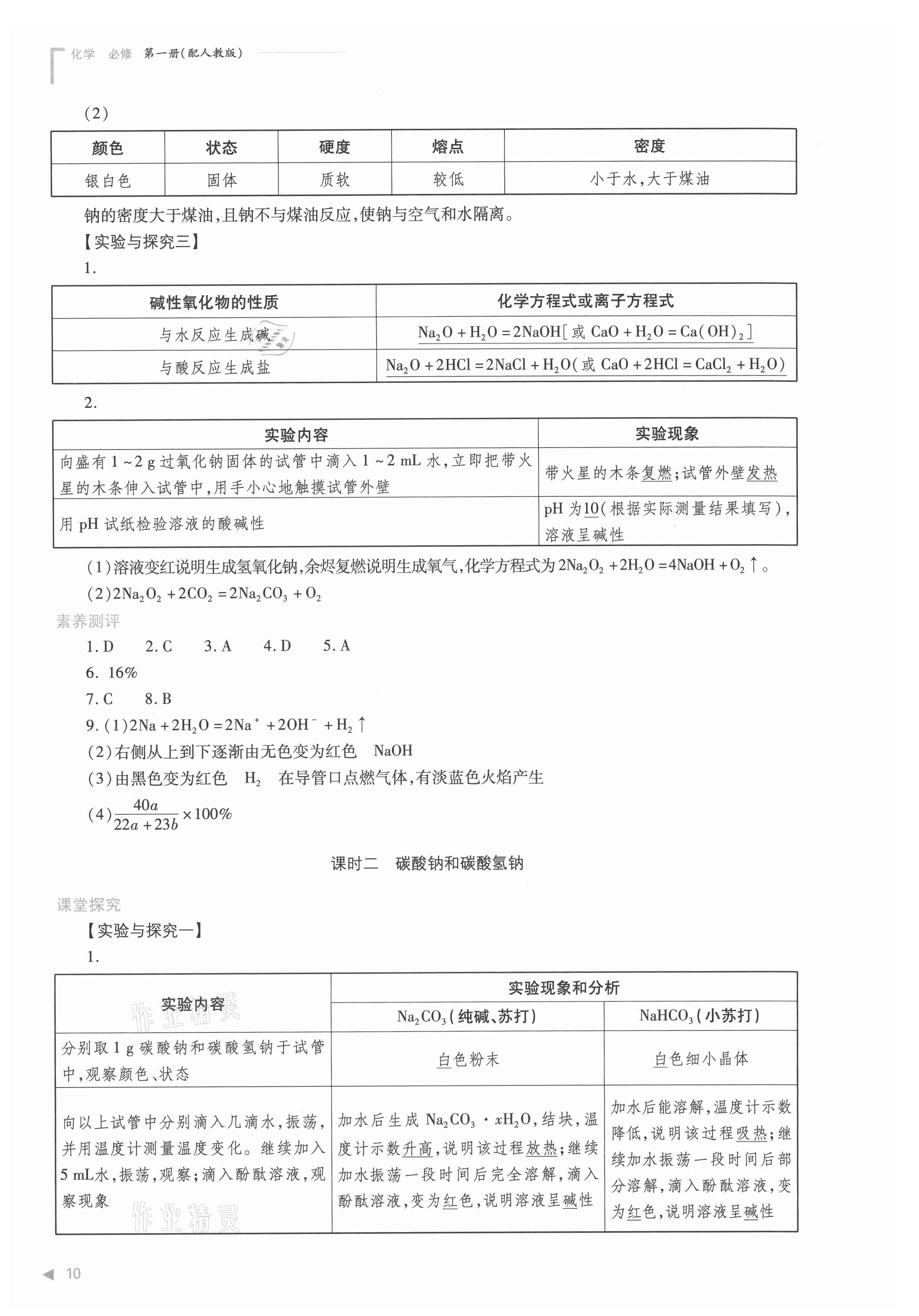 2021年普通高中新課程同步練習(xí)冊(cè)高中化學(xué)必修第一冊(cè)人教版 參考答案第10頁(yè)