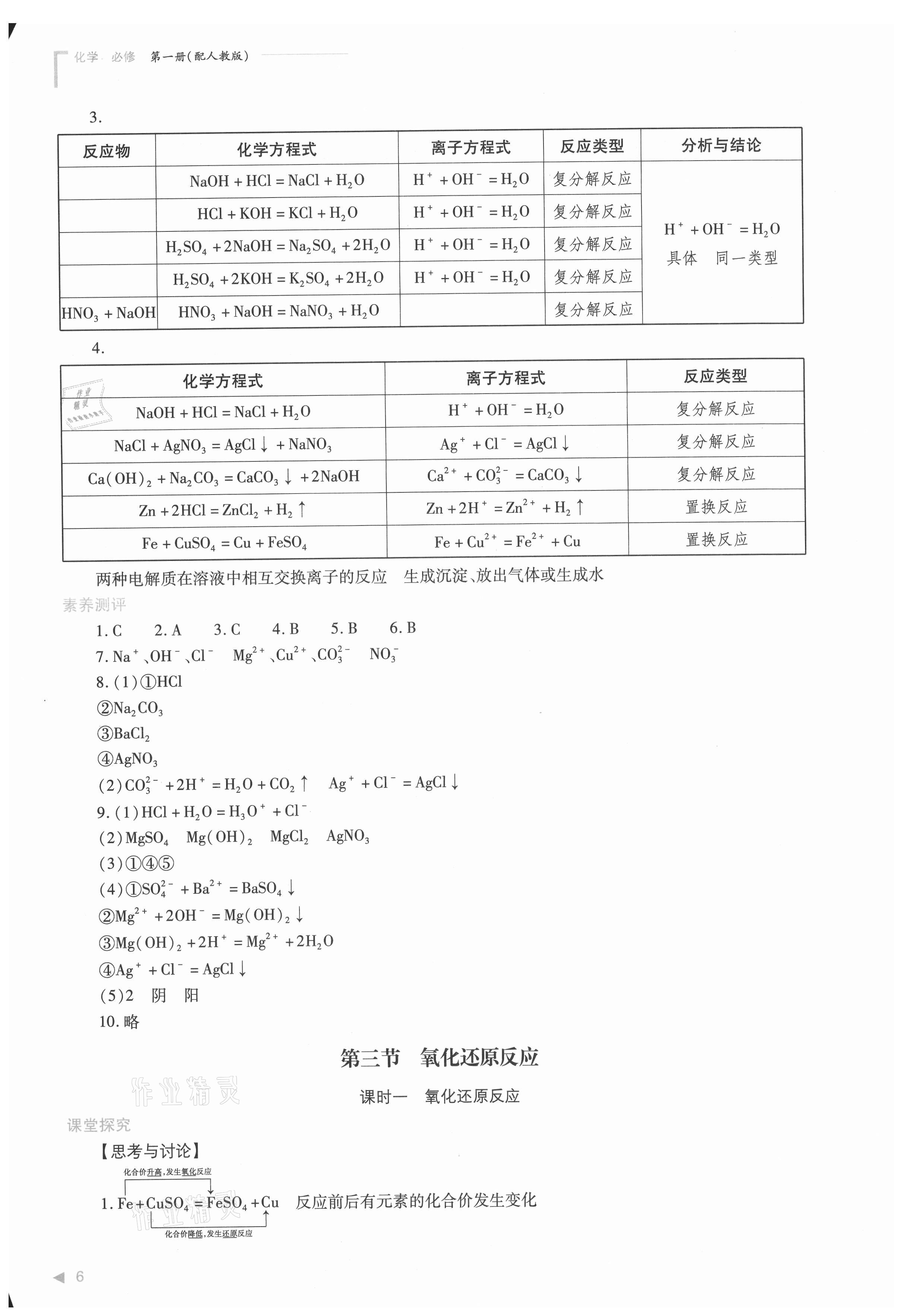 2021年普通高中新課程同步練習冊高中化學必修第一冊人教版 參考答案第6頁