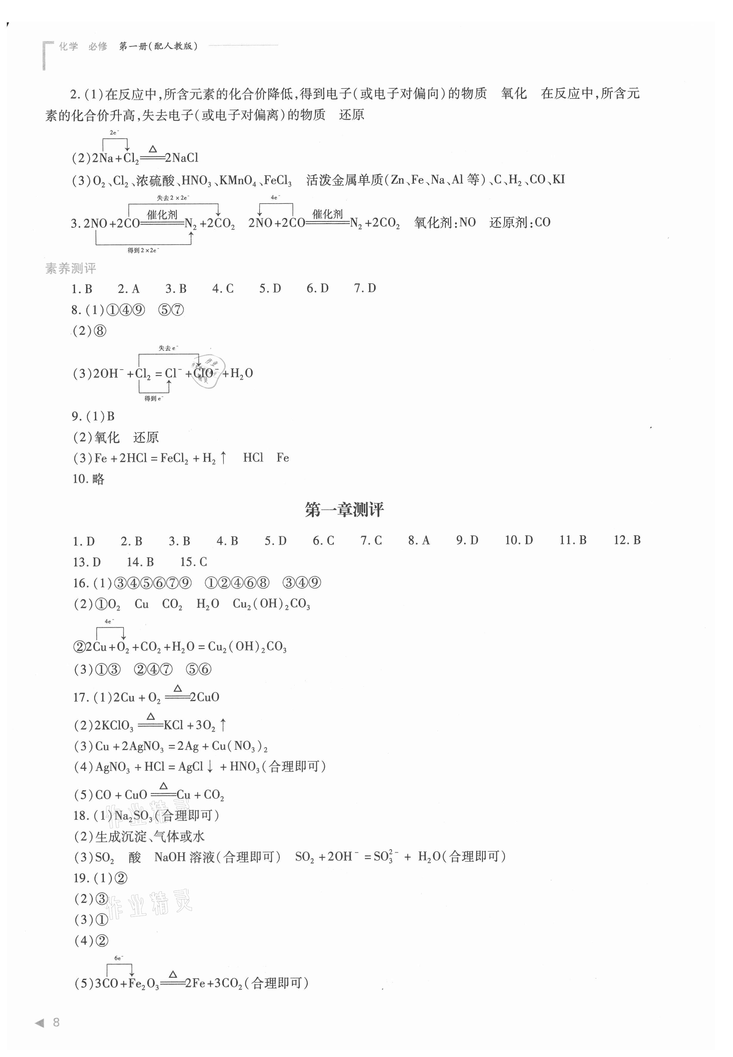 2021年普通高中新課程同步練習(xí)冊高中化學(xué)必修第一冊人教版 參考答案第8頁