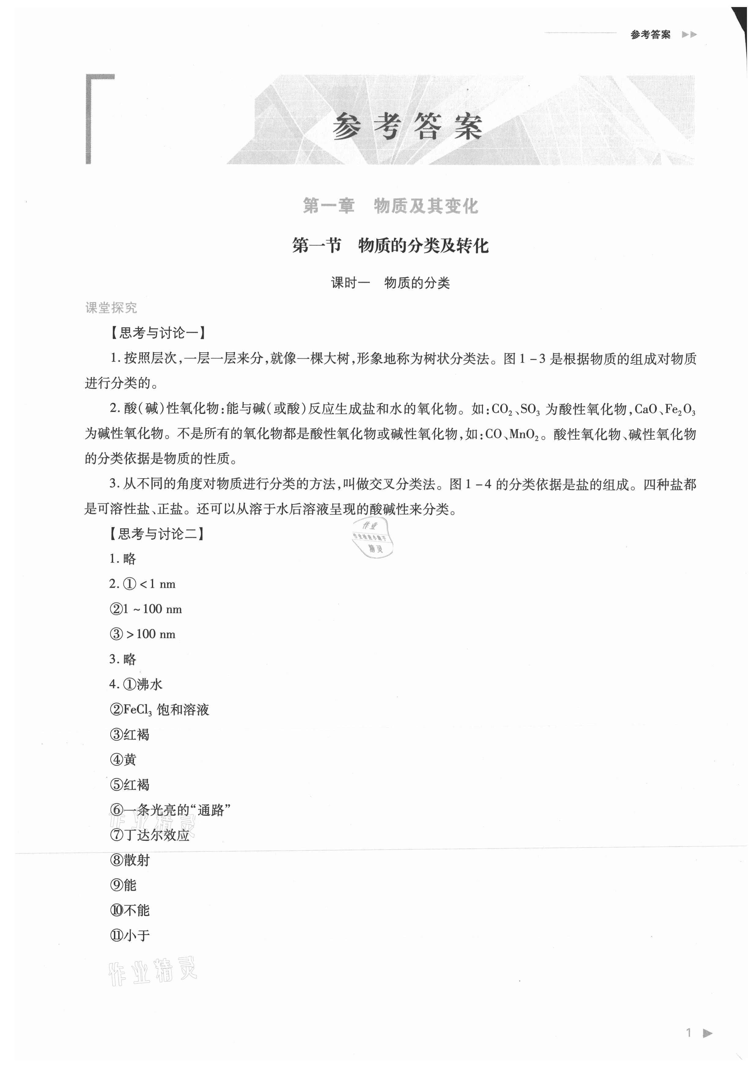 2021年普通高中新課程同步練習冊高中化學必修第一冊人教版 參考答案第1頁