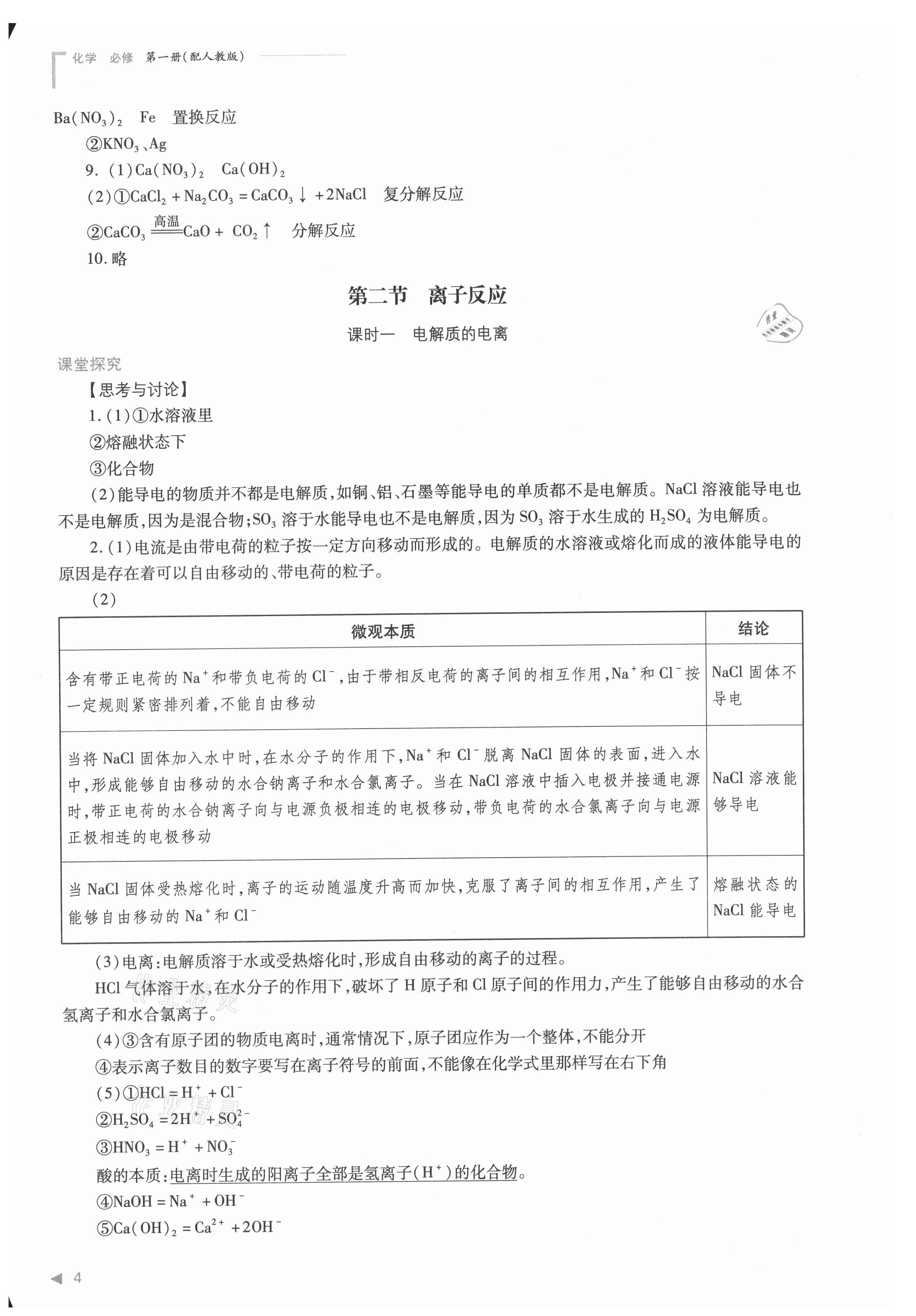 2021年普通高中新課程同步練習(xí)冊(cè)高中化學(xué)必修第一冊(cè)人教版 參考答案第4頁