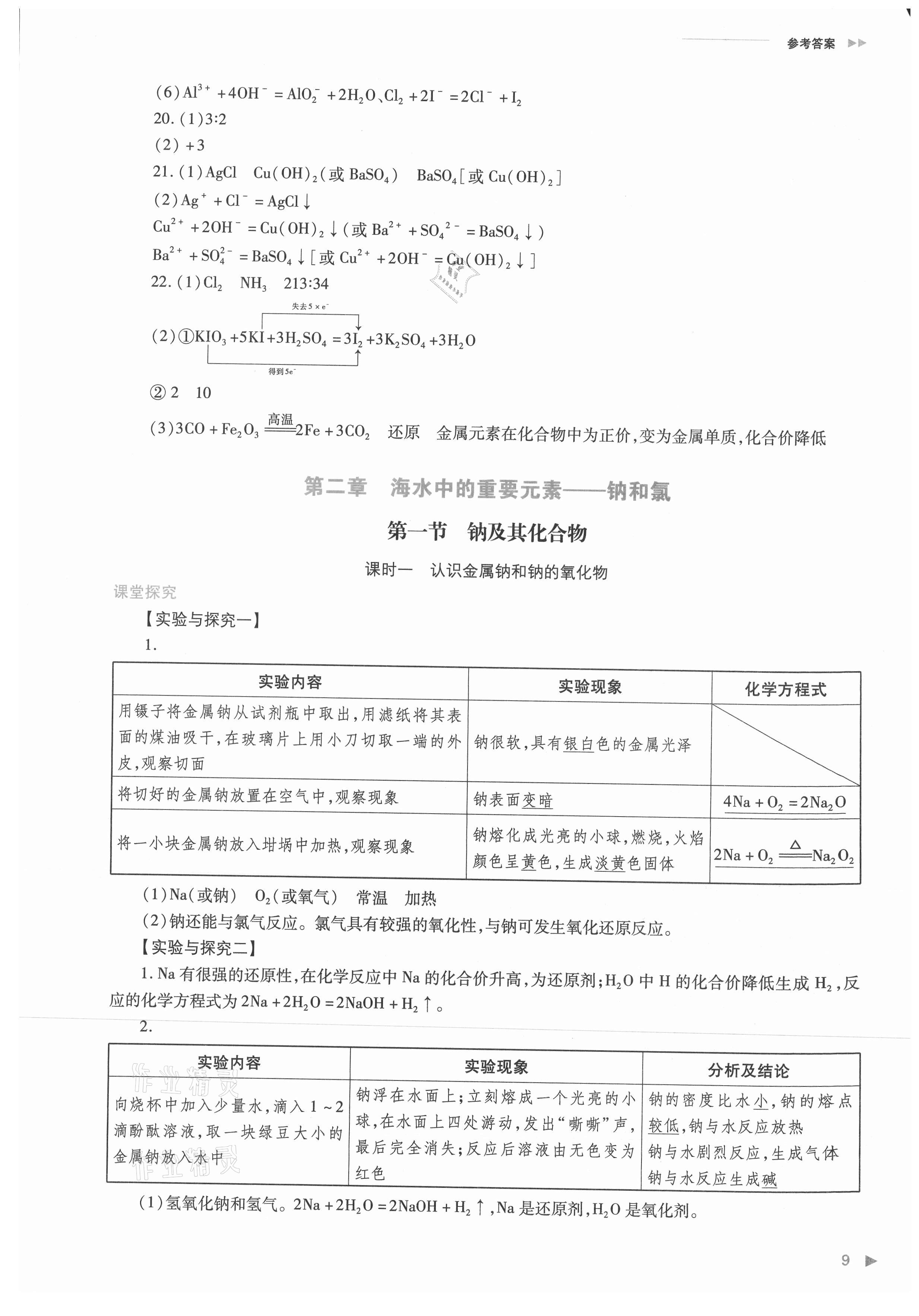 2021年普通高中新課程同步練習冊高中化學必修第一冊人教版 參考答案第9頁