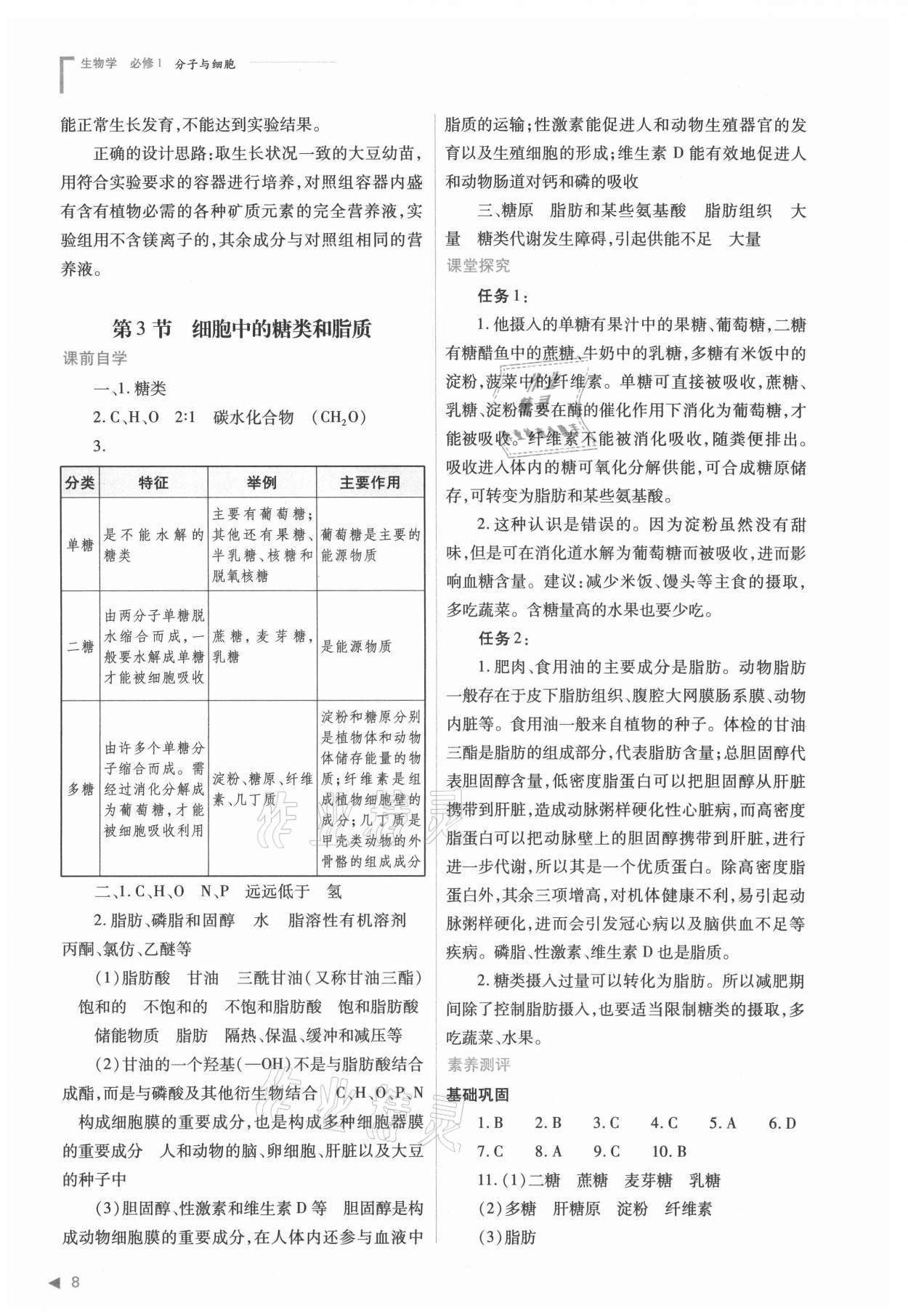 2021年普通高中新課程同步練習(xí)冊(cè)高中生物必修1分子與細(xì)胞人教版 參考答案第8頁