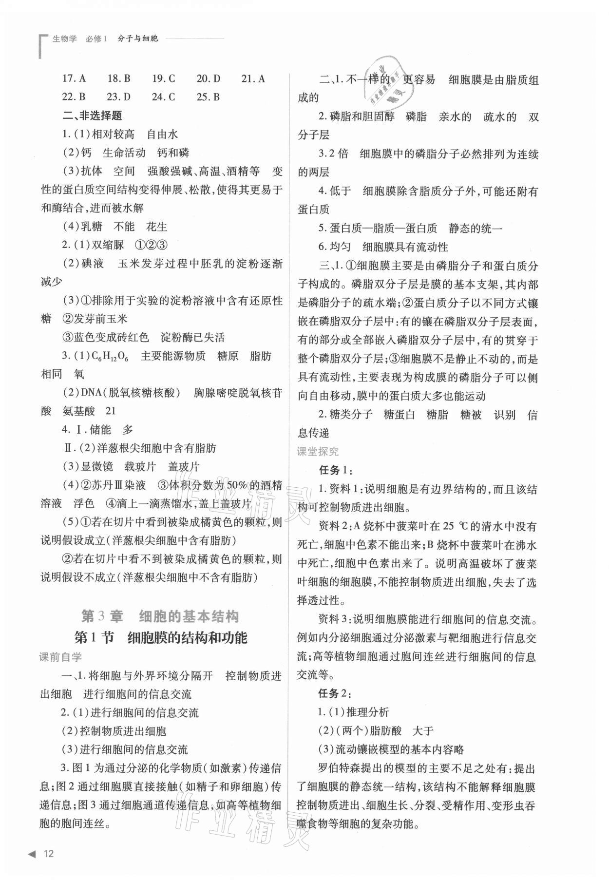 2021年普通高中新課程同步練習(xí)冊(cè)高中生物必修1分子與細(xì)胞人教版 參考答案第12頁(yè)