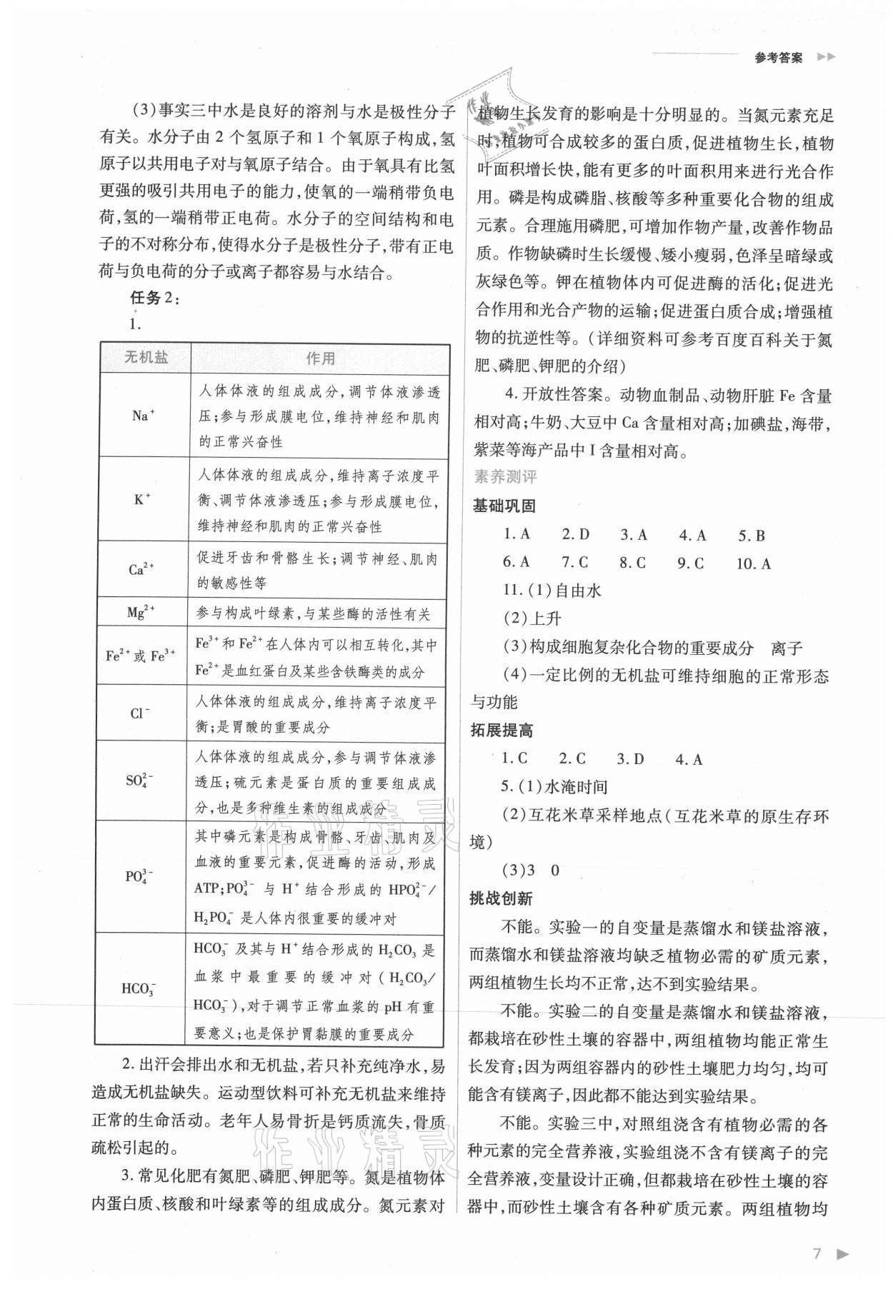 2021年普通高中新課程同步練習冊高中生物必修1分子與細胞人教版 參考答案第7頁