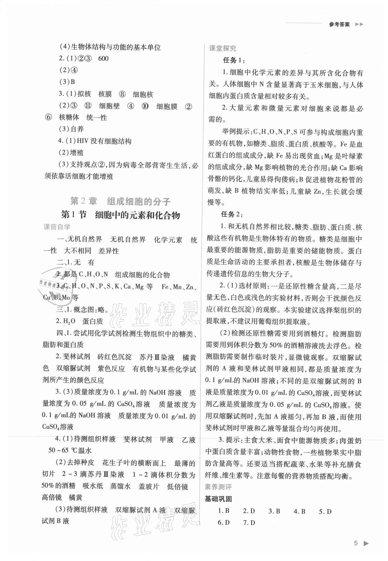 2021年普通高中新課程同步練習(xí)冊(cè)高中生物必修1分子與細(xì)胞人教版 參考答案第5頁(yè)