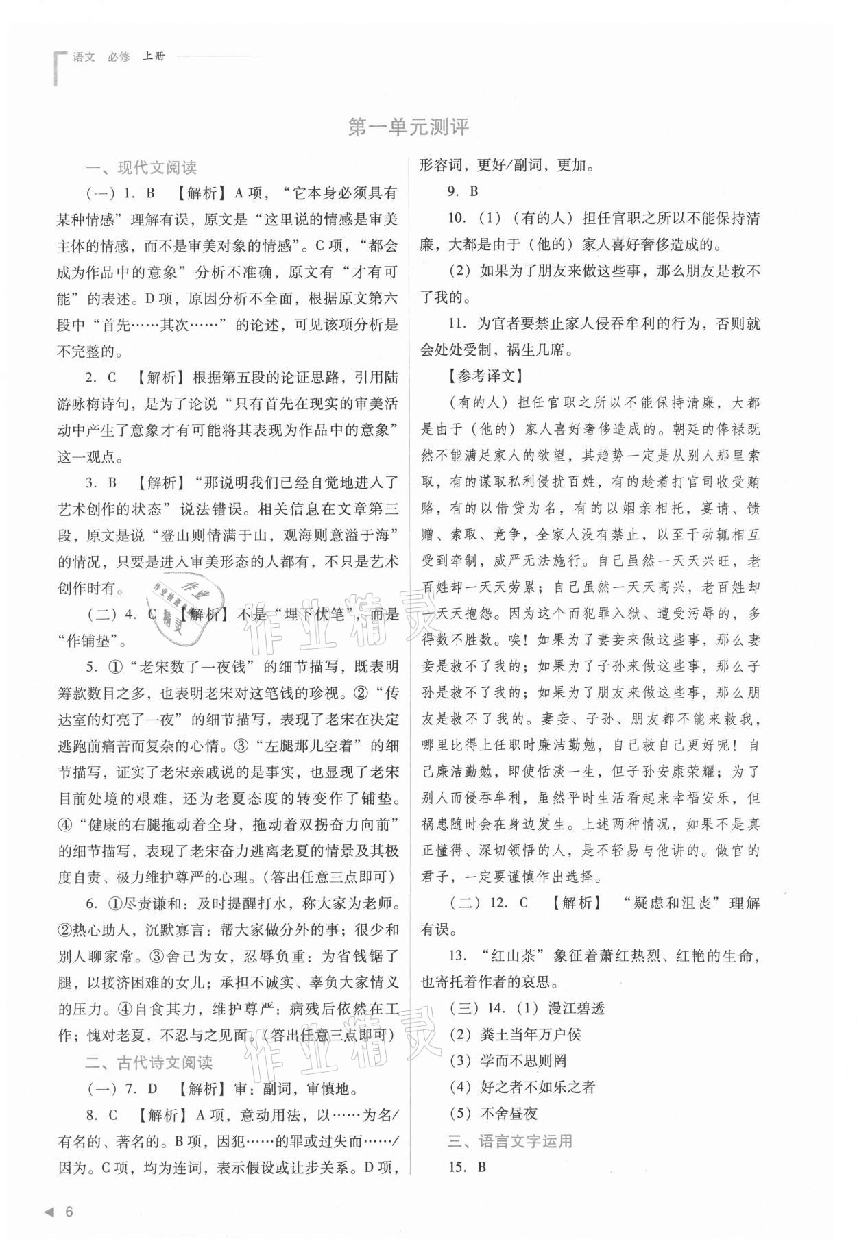 2021年普通高中新課程同步練習(xí)冊(cè)高中語(yǔ)文必修上冊(cè)人教版 參考答案第6頁(yè)